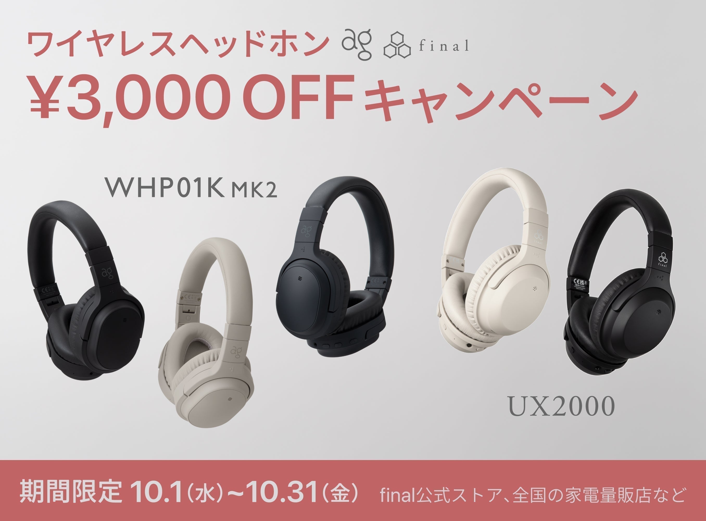 【10月限定】ワイヤレスヘッドホン「UX2000」「WHP01K MK2」がいずれも3,000円OFF 特別キャンペーン開催！