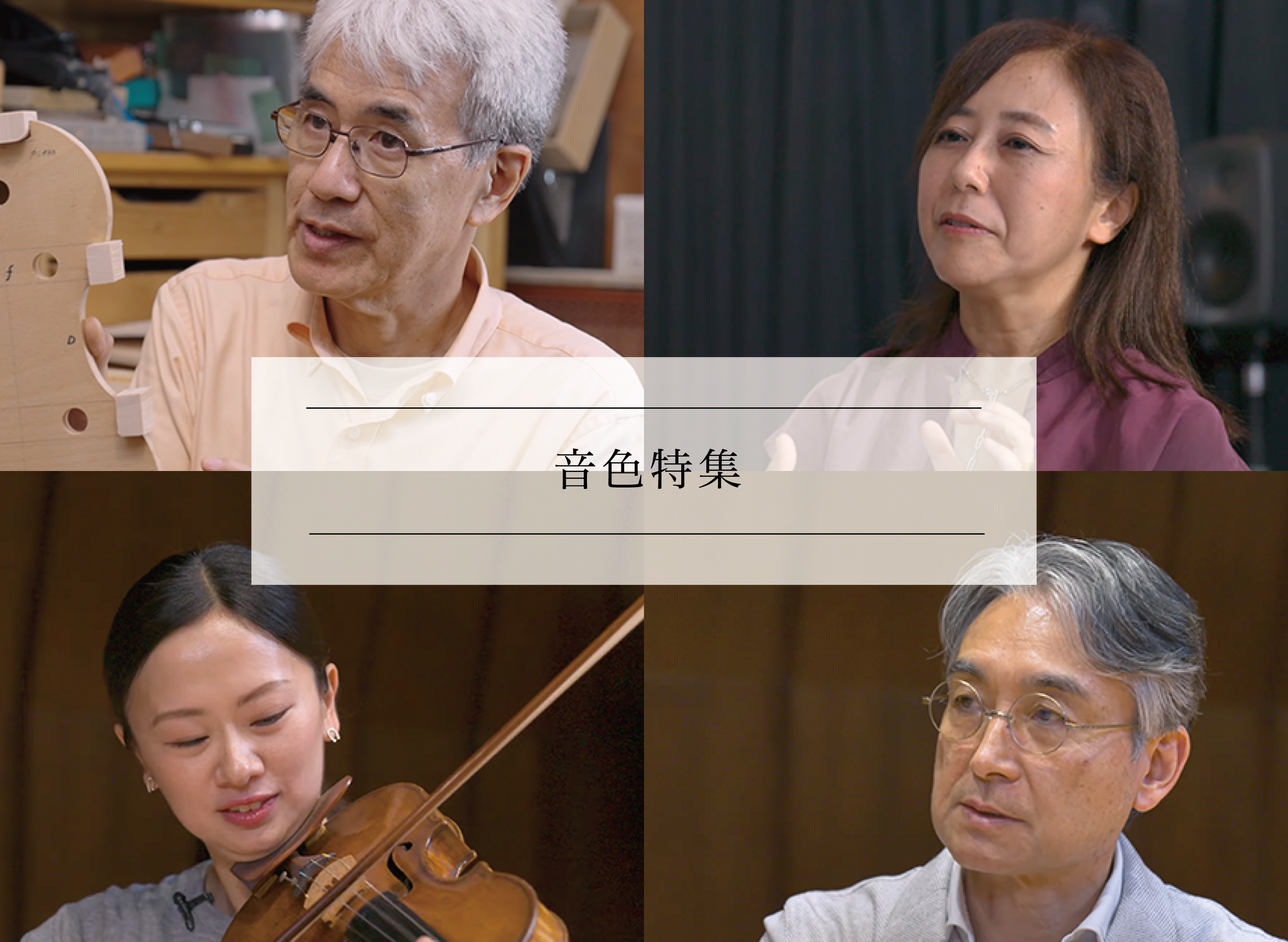 オーディオ・音響・芸術分野専門家に訊く vol.4～7