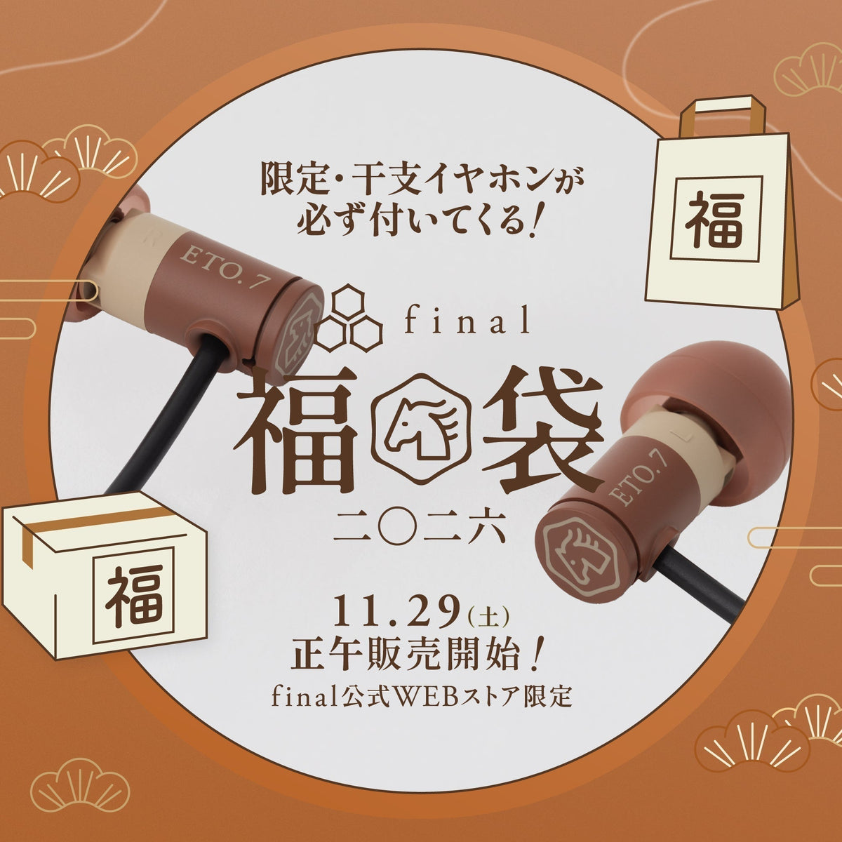 さらに「ウマ（馬）くいく一年」へ お買い得な「final福袋2026」で運
