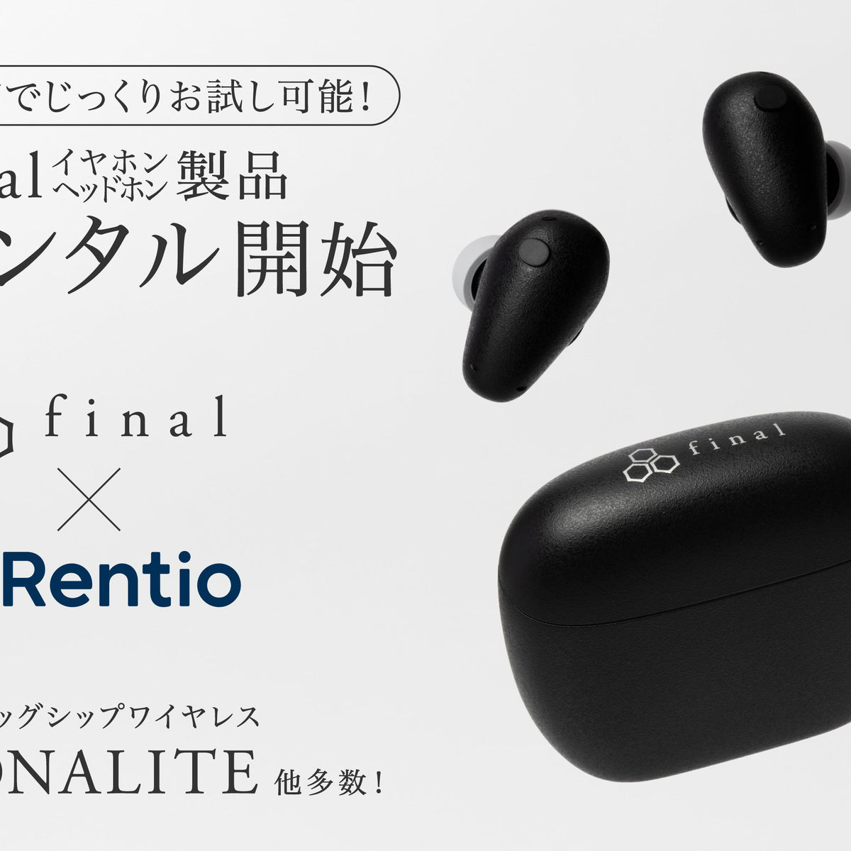 最新フラッグシップイヤホン「TONALITE トナリテ」がレンタル可能に