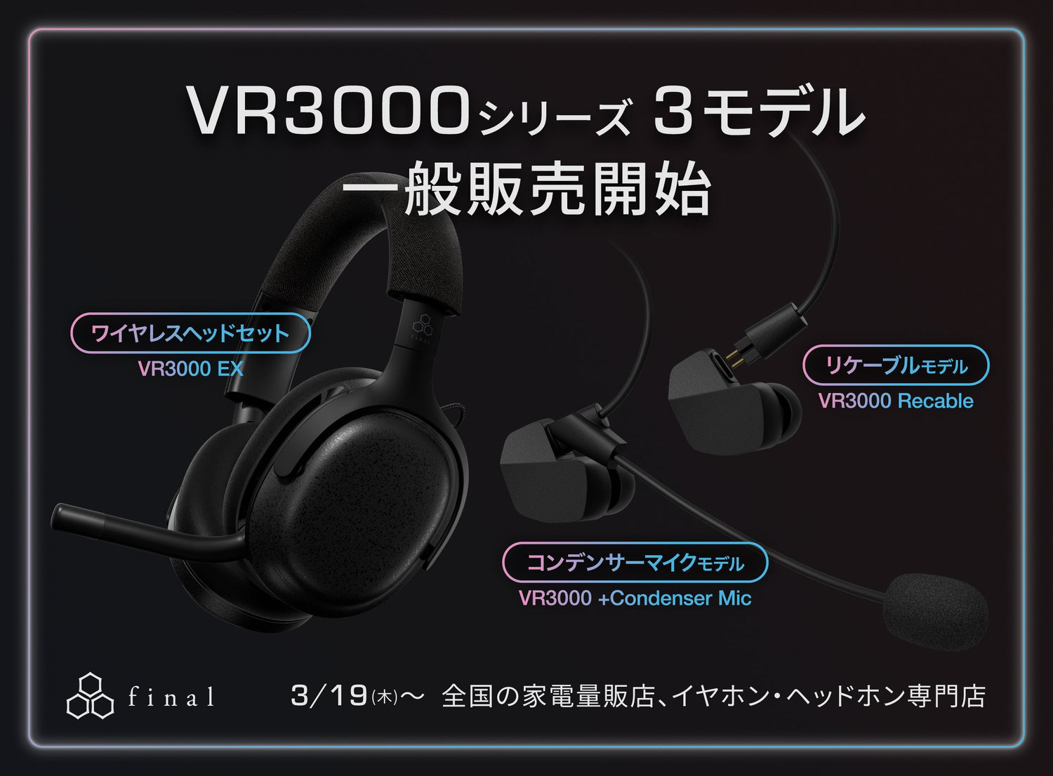 【VRシリーズ3モデル一般販売】ゲーミングイヤホンVR3000のリケーブルモデル「VR3000 Recable for Gaming」＆専用コンデンサーマイク搭載「VR3000 +Condenser Mic for Gaming」、ゲーミングヘッドセット「VR3000 EX for Gaming」が全国の販売店で取り扱い開始！