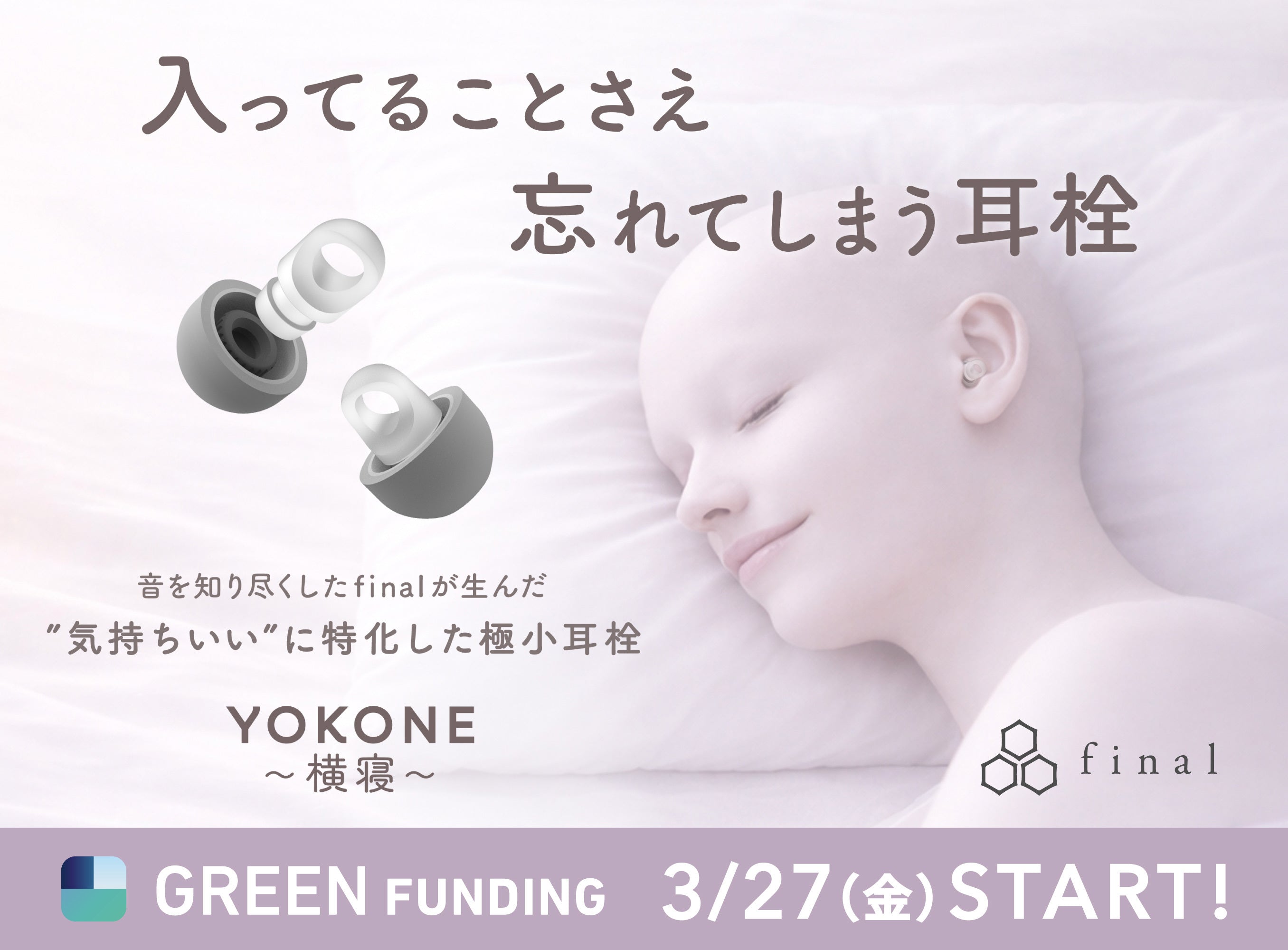 入ってることさえ、忘れてしまう。音を知り尽くしたfinalが生んだ「気持ちいい」に特化した極小耳栓『YOKONE 横寝』 GREEN FUNDINGにてクラウドファンディングスタート！