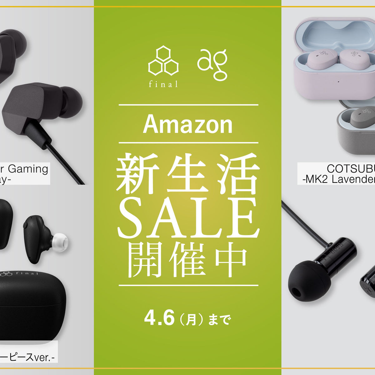 Final イヤホン セール中 Amazon 新生活セール Final」スタート！ フラッグシップワイヤレス