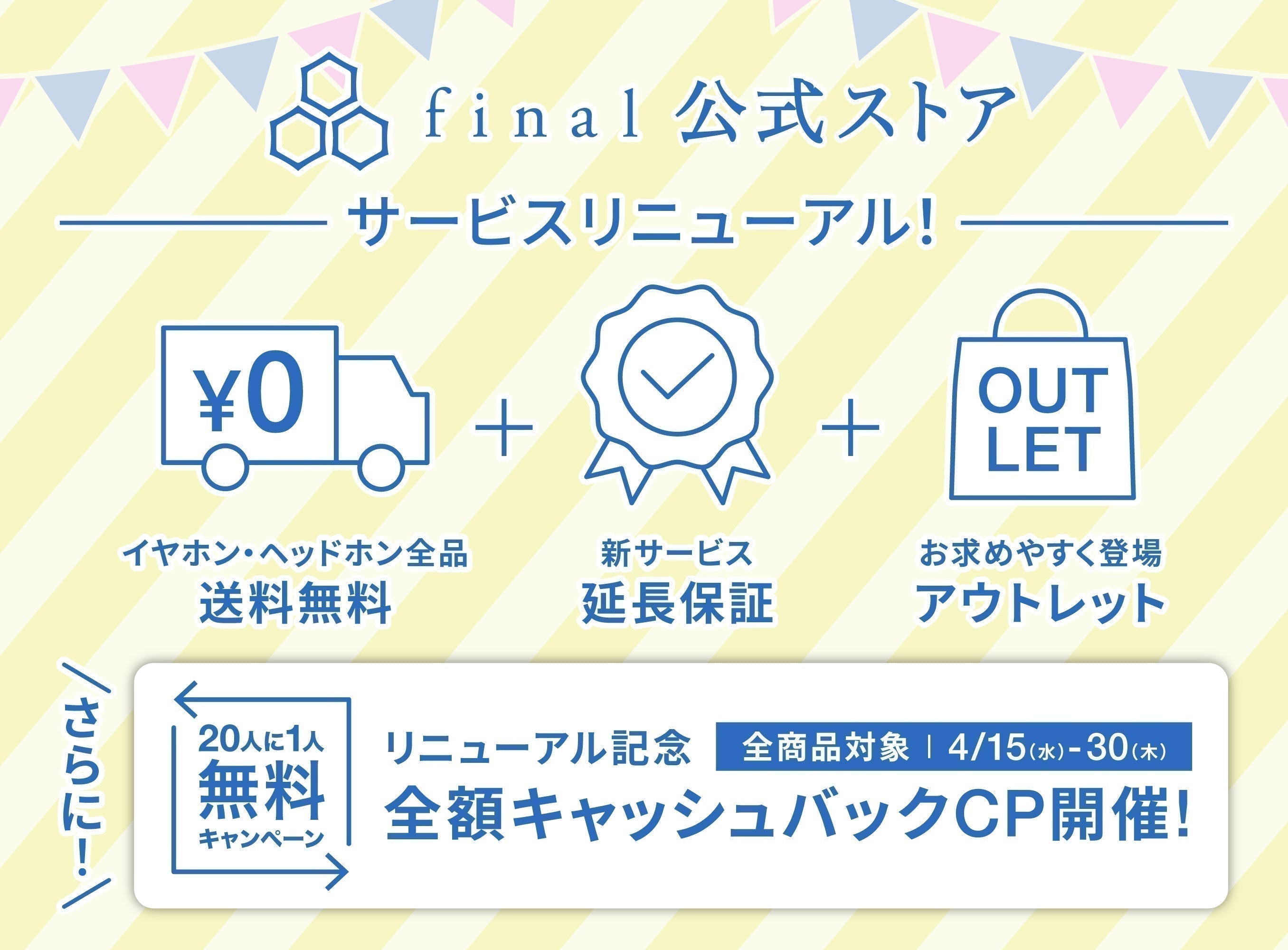 final公式ストア サービスリニューアルのお知らせ