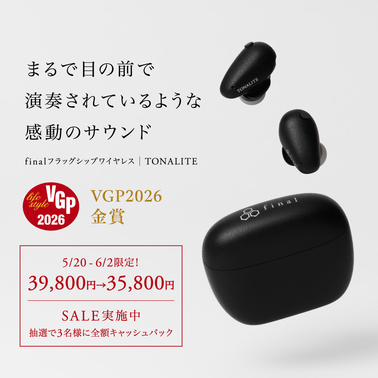 【5/20〜6/2限定】TONALITE SALE＆購入金額キャッシュバックキャンペーン開催