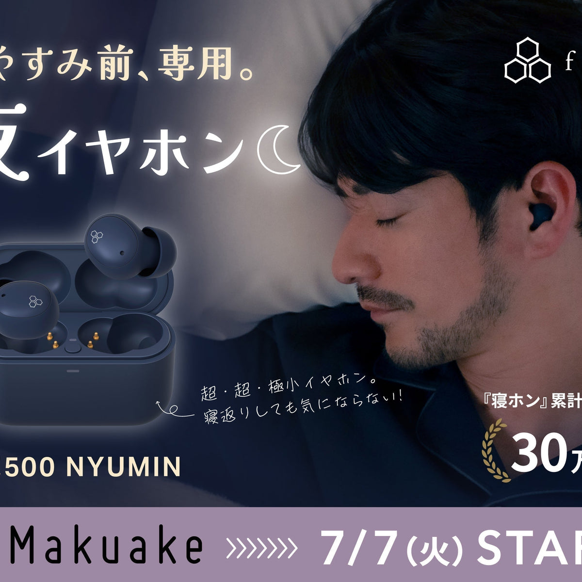 finalが作る、おやすみ前専用イヤホン「ZE500 NYUMIN」 Makuakeにて