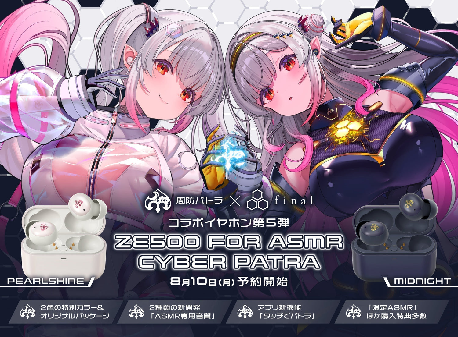 【周防パトラ×final コラボ第5弾】新機能&新ASMR専用音質設計搭載の「ZE500 for ASMR CyberPatra」予約開始！