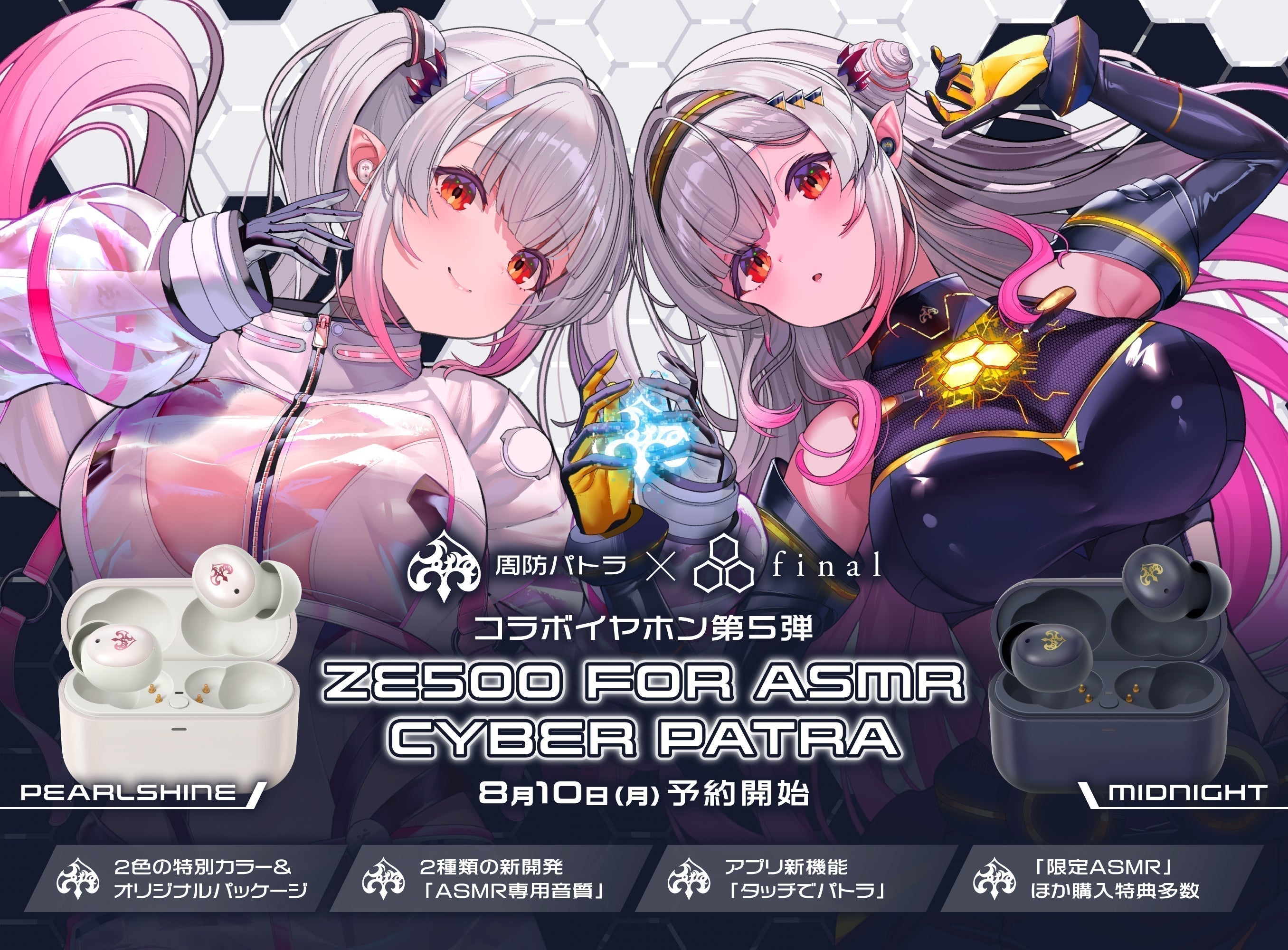 【周防パトラ×final コラボ第5弾】新機能&新ASMR専用音質設計搭載の「ZE500 for ASMR CyberPatra」予約開始！