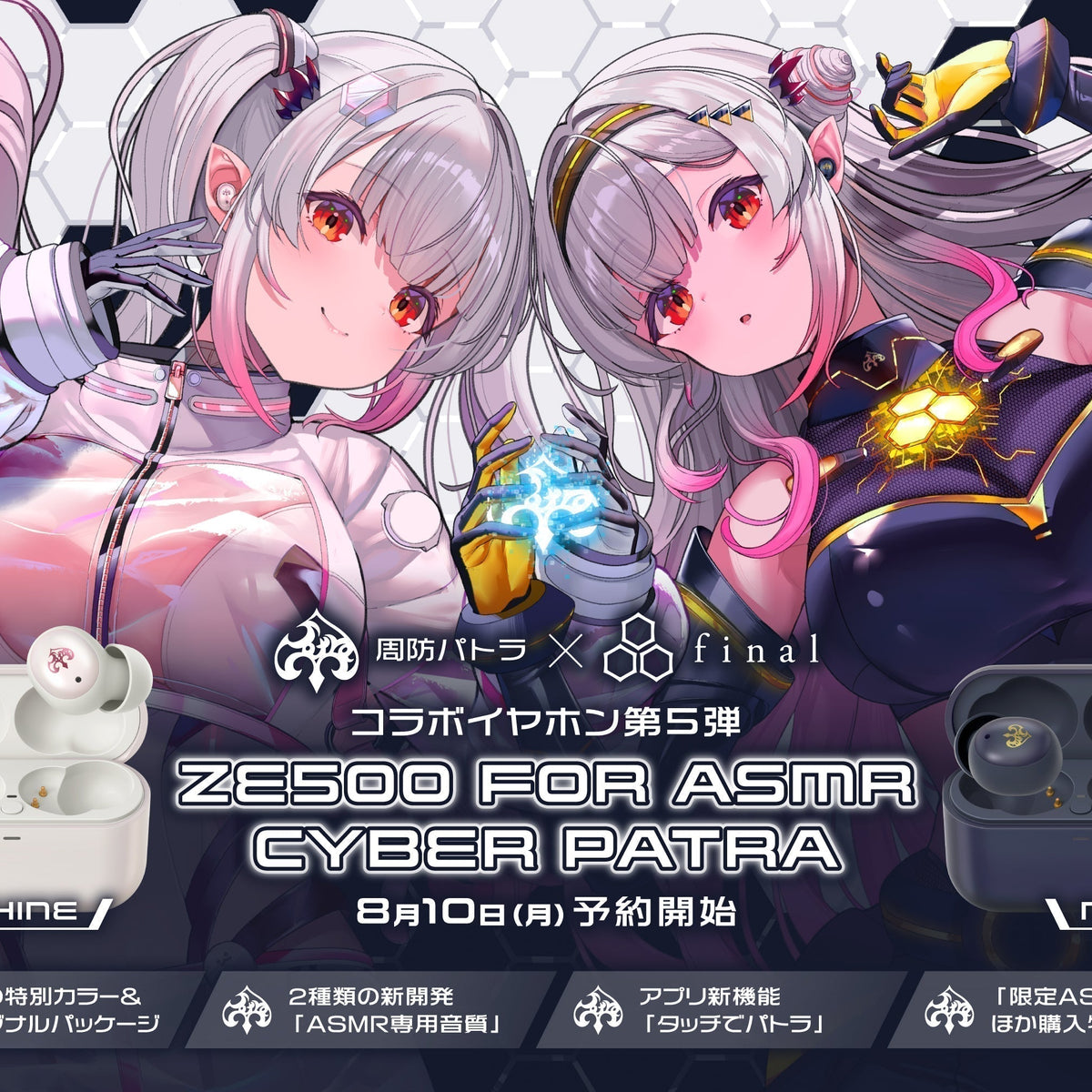 周防パトラコラボイヤホン final COTSUBU 周防パトラ×final コラボ第5弾】新機能&新ASMR専用音質設計搭載の