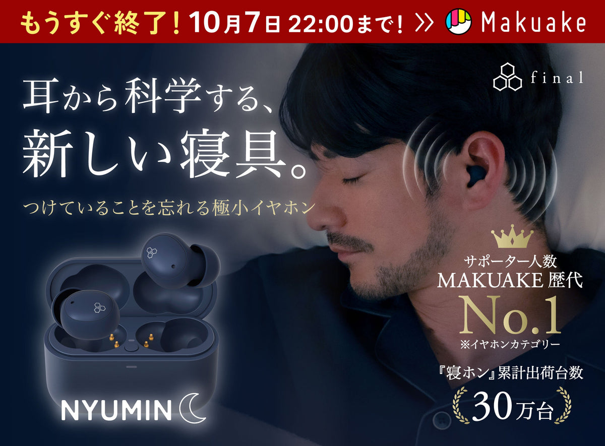 finalの夜イヤホン「ZE500 NYUMIN」が「Makuake」イヤホンカテゴリーで歴代最多サポーター数を記録！