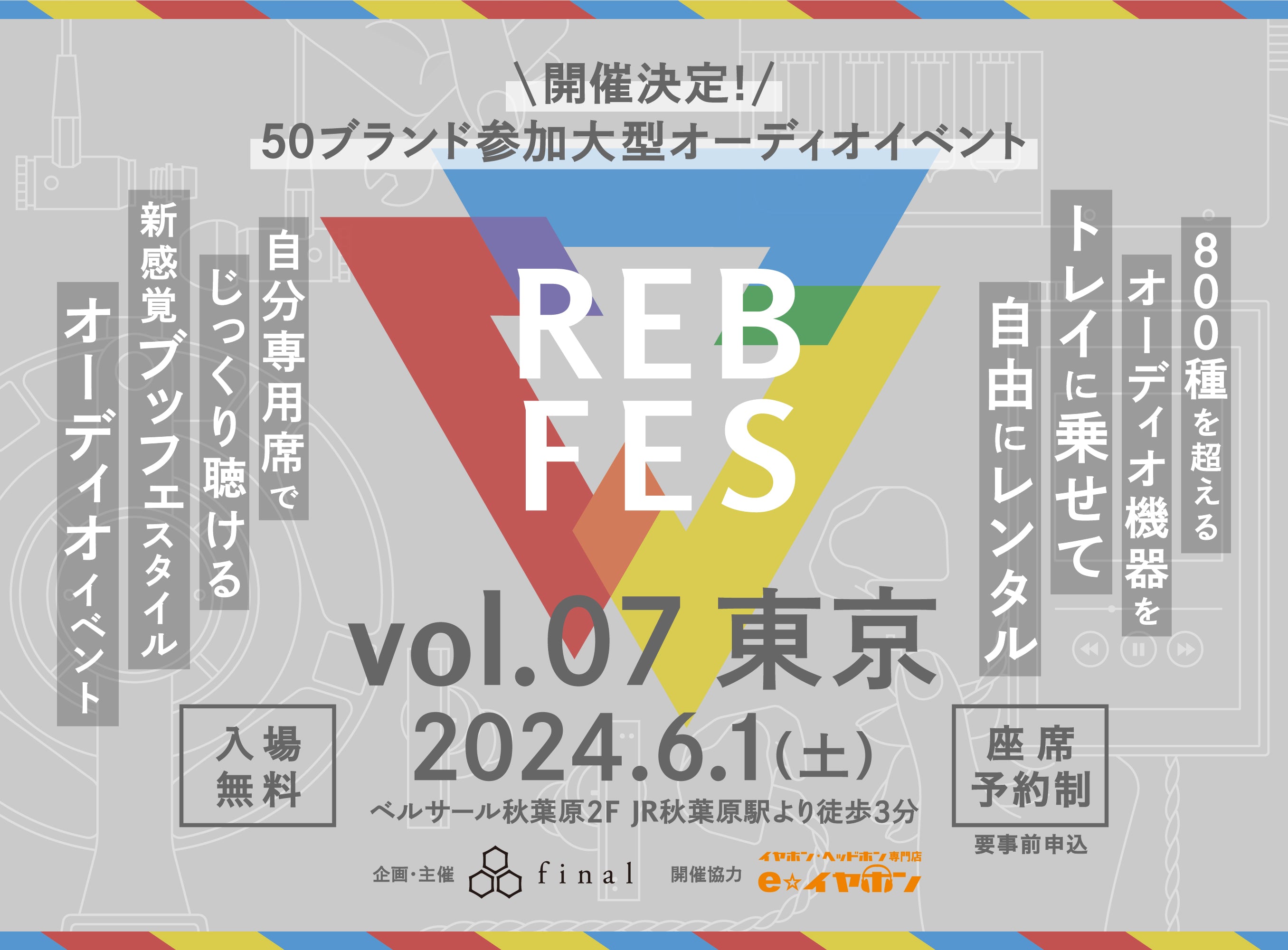 オーディオイベント「REB fes vol.07＠東京」2024年6月1日（土）開催決定！ 過去最大規模の26社50ブランド出展決定！さらに追加出展調整中！