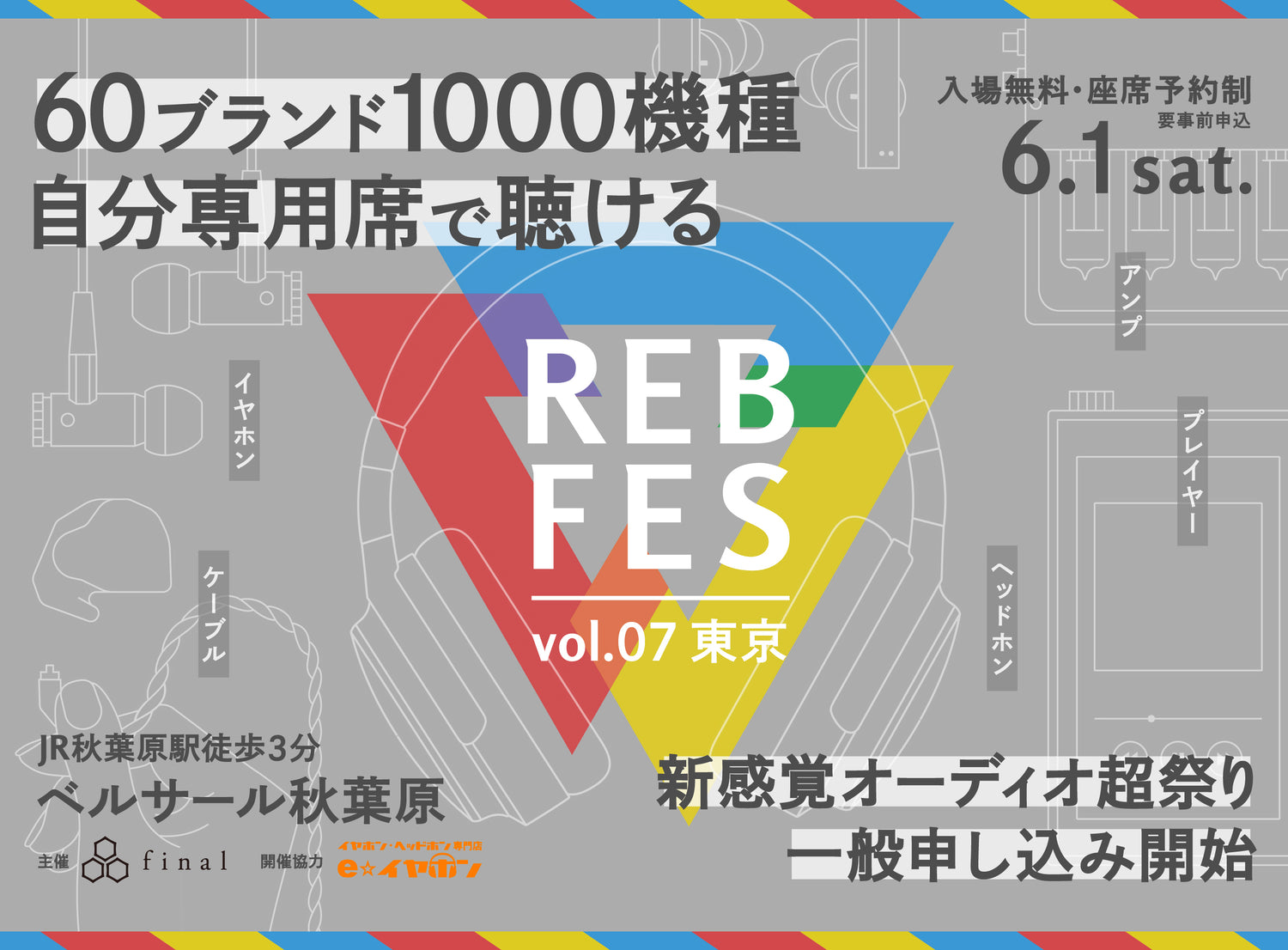 1000機種を超えるオーディオ機器を自分専用席でじっくり試聴できる新イベント<br>「REB fes vol.07@東京」一般枠募集開始