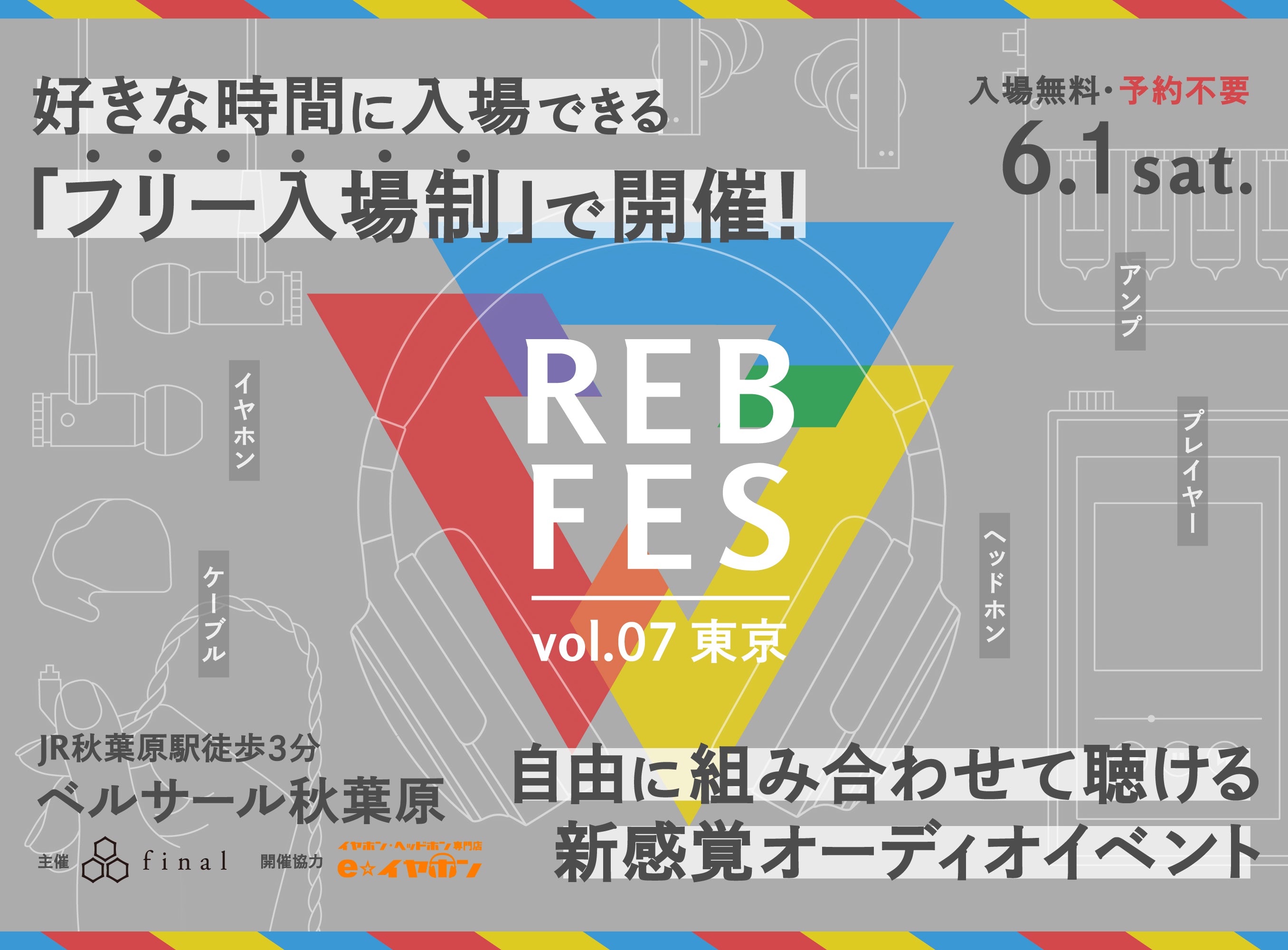 自由に組み合わせて聴ける新感覚オーディオイベント「REB fes vol.07@東京」を「フリー入場制」に変更いたします