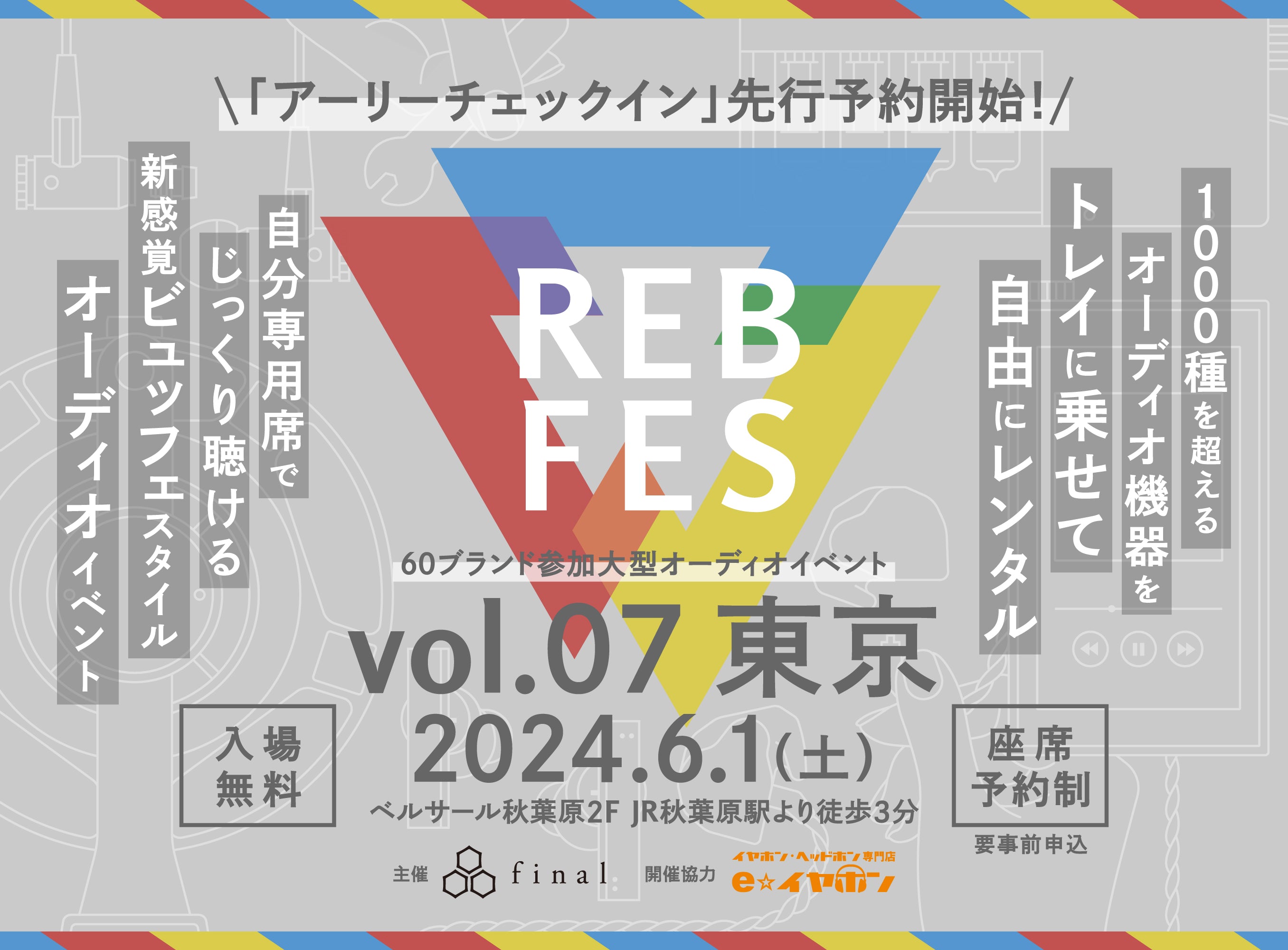 1000種を超えるオーディオ機器を自由に組み合わせて試聴できる新オーディオイベント「REB fes vol.07@東京」。「アーリーチェックイン」枠から座席予約申し込みがスタート！