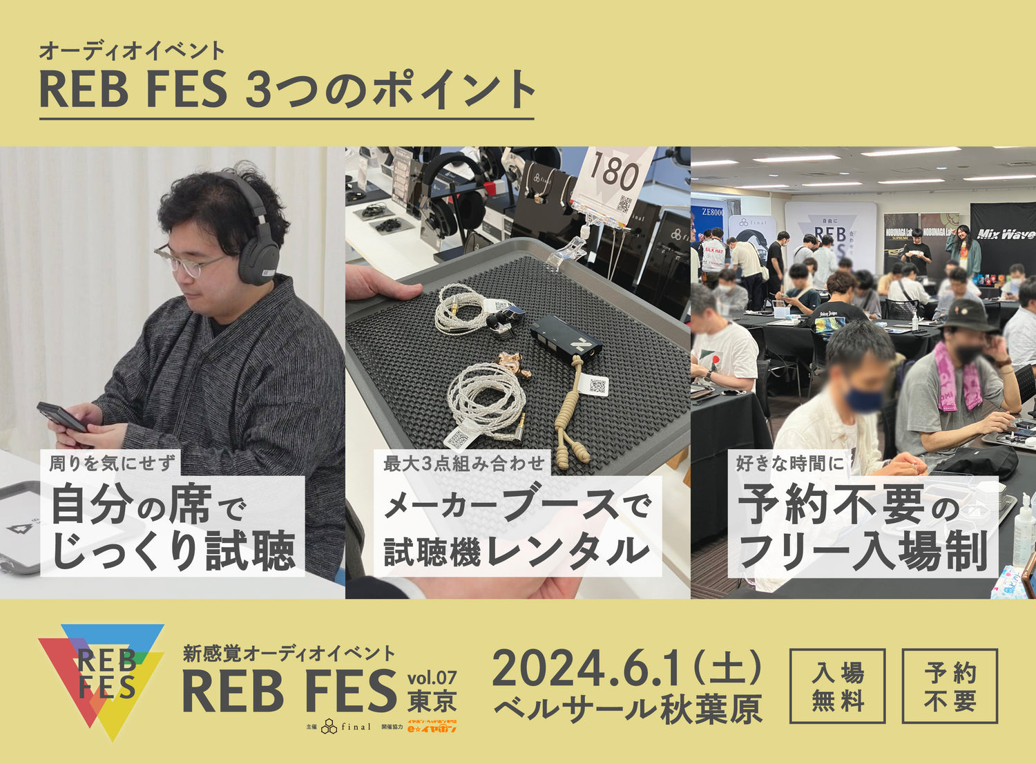 自由に組み合わせて聴けるオーディオイベント「REB fes vol.07@東京」は「試聴機レンタルシステム」導入でフリー入場制がより快適に