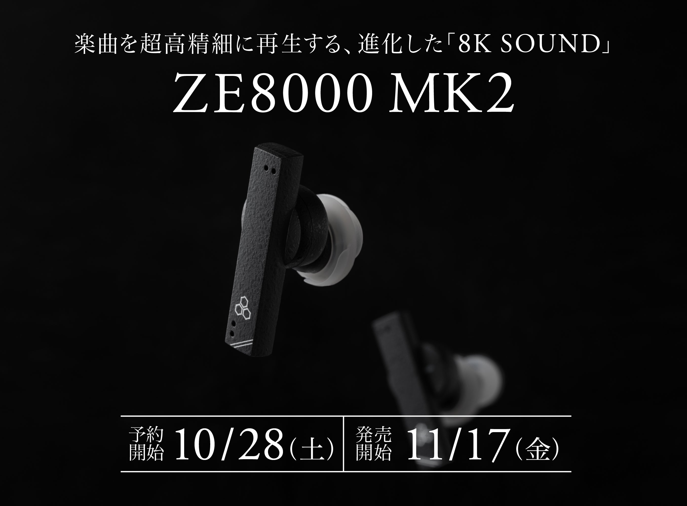まさに「オーケストラに没入できるイヤホン」！楽曲を超高精細に再現する「8K SOUND」が進化！<br>ワイヤレスイヤホン「ZE8000 MK2」<br>2023年10月28日（土）予約受付開始、11月17日（金）発売開始！　