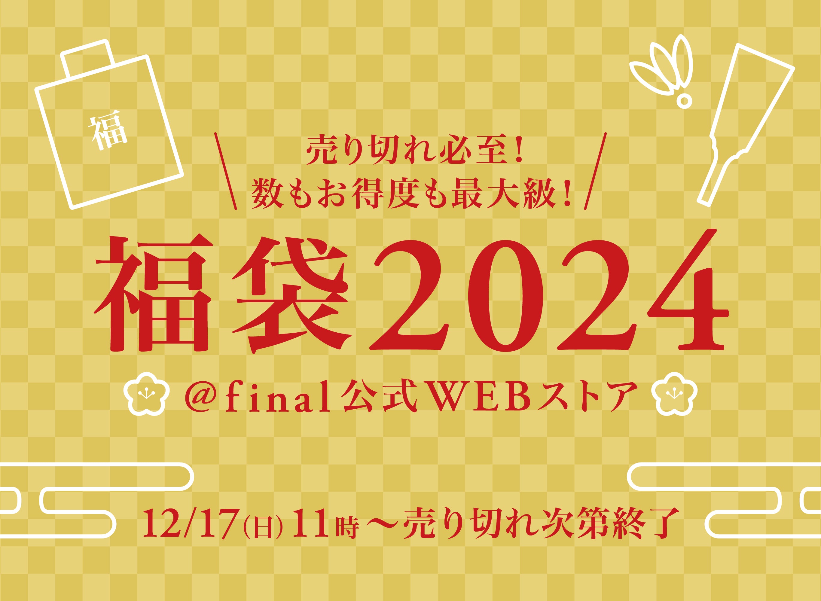 今年の聴き納め・来年の聴き始めに「final福袋2024」2023年12月17日（日）11:00より発売開始！ お取り扱いはオンラインストアのみ