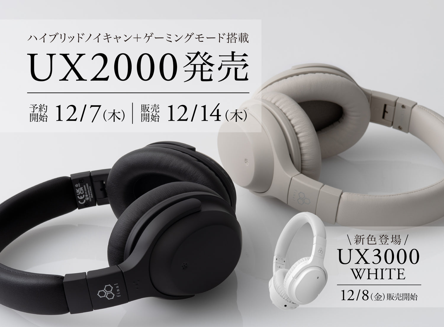 大人気のノイズキャンセリングヘッドホン「UXシリーズ」に低遅延ゲーミングモード搭載の新モデル「UX2000」&新色「UX3000　WHITE」登場！