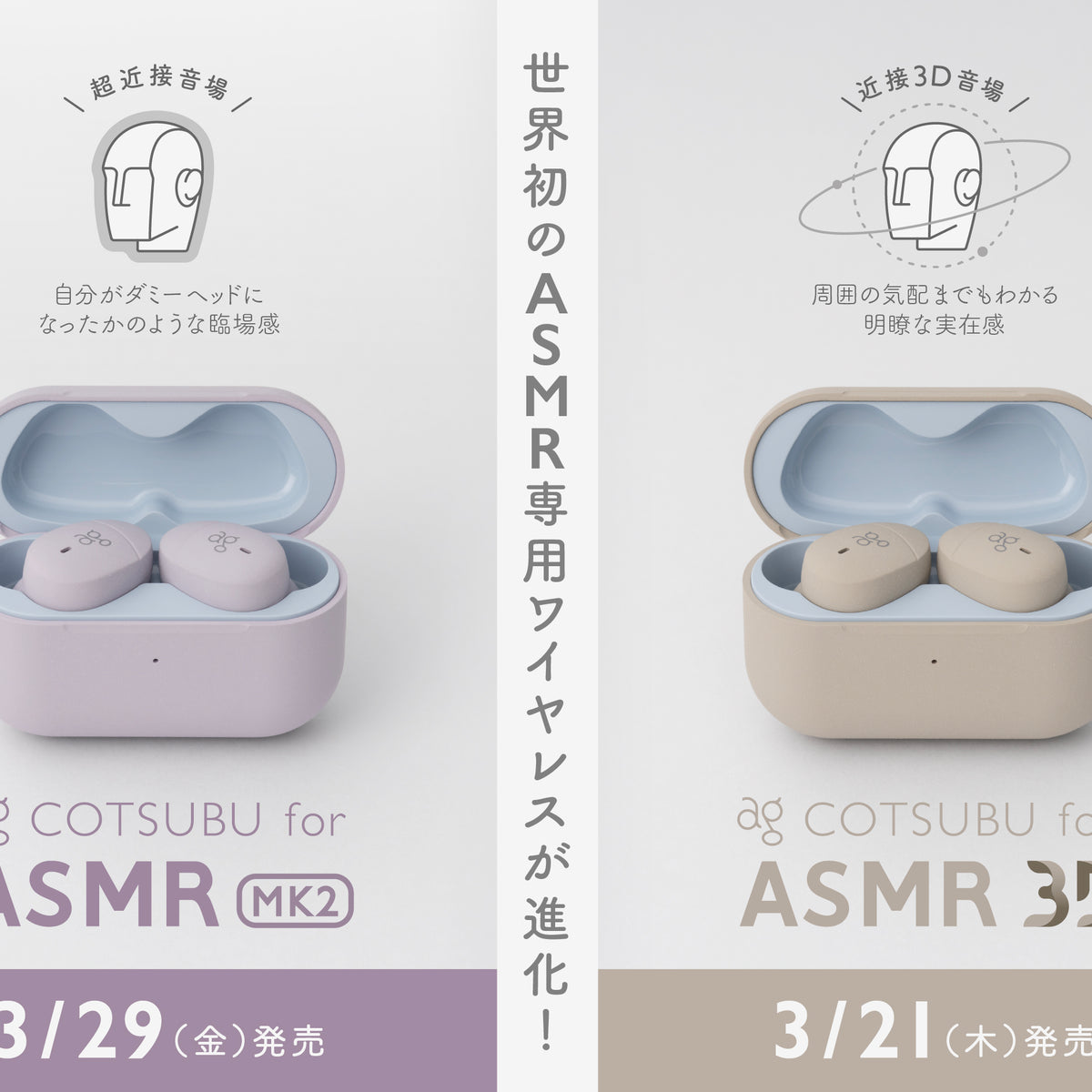 世界初のASMR専用ワイヤレスイヤホンがさらに進化！超近接音場に特化した「COTSUBU for ASMR  MK2」と、近接3D音場に特化し｜final 公式ストア