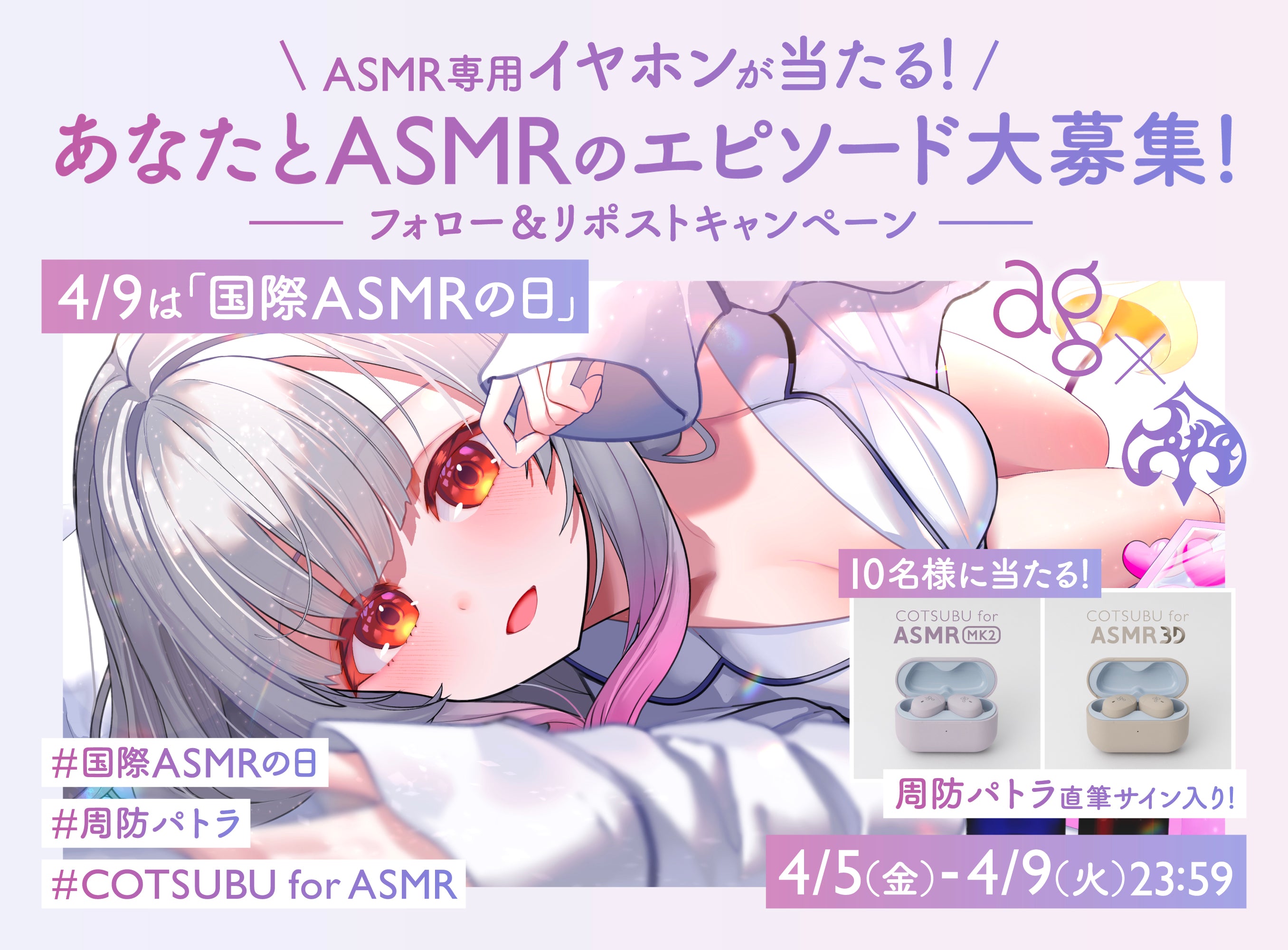＼4月9日（火）は「国際ASMRの日」／<br>あなたとASMRのエピソード大募集キャンペーン！<br>最新ASMR専用イヤホンプレゼント！