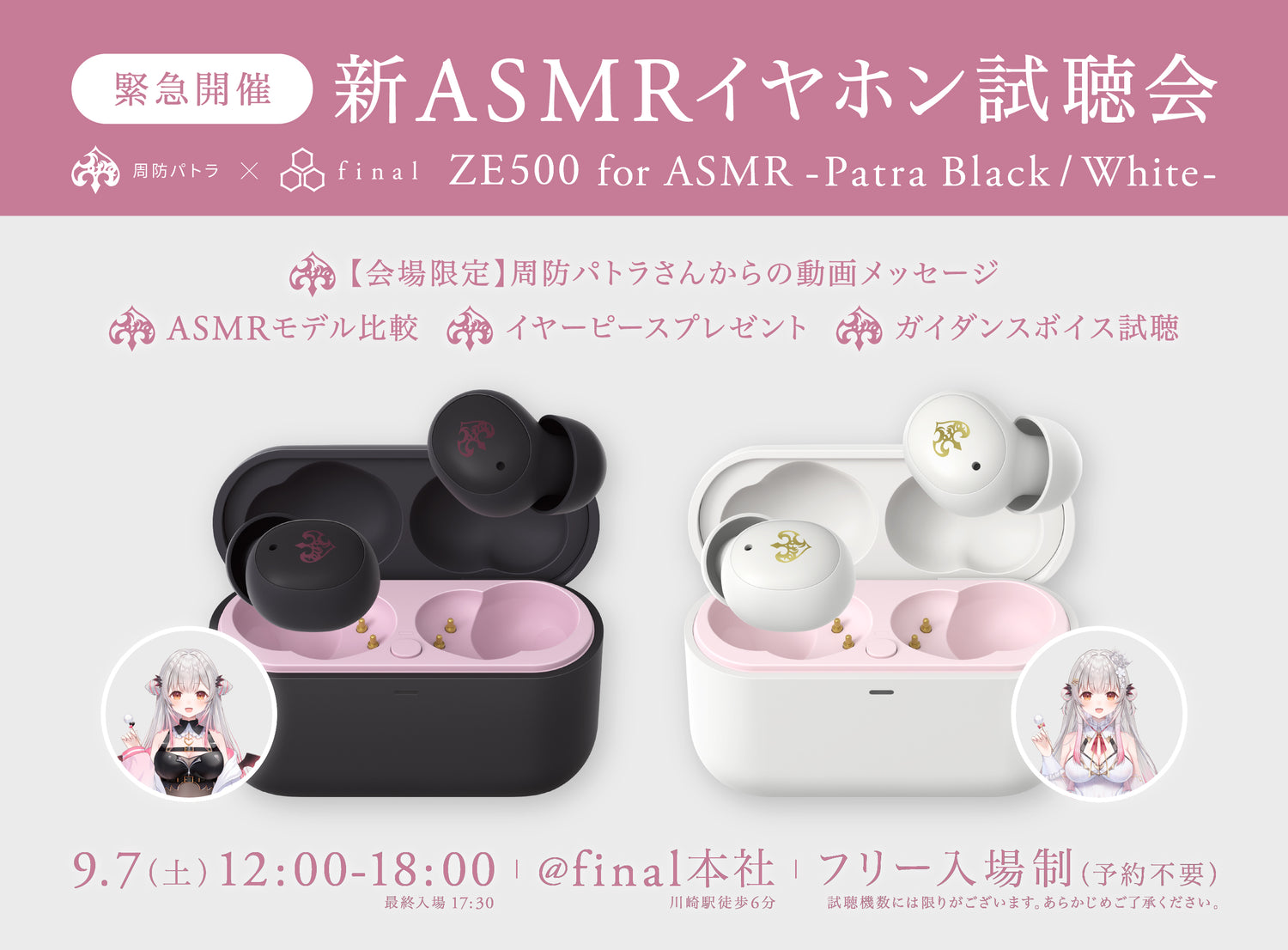 【新ASMR専用イヤホン】周防パトラ×finalコラボ第三弾「ZE500 for ASMR Patra Black/Patra White」がいち早く聴ける！ASMRイヤホン試聴会を緊急開催！