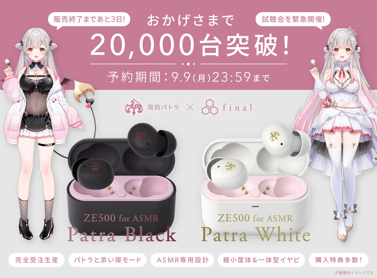 【販売終了まであと3日】周防パトラ×finalコラボ第三弾「ZE500 for ASMR Patra -Black/Patra White-」予約数20,000台突破！