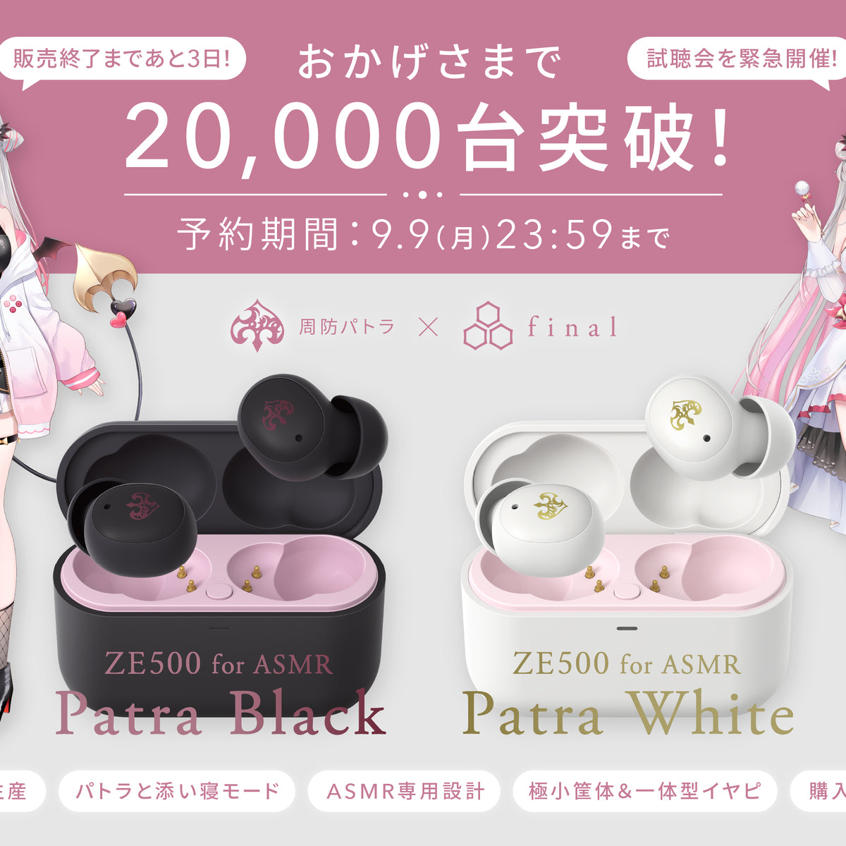 販売終了まであと3日】周防パトラ×finalコラボ第三弾「ZE500 for ASMR Patra -Black/Patra White-｜final  公式ストア