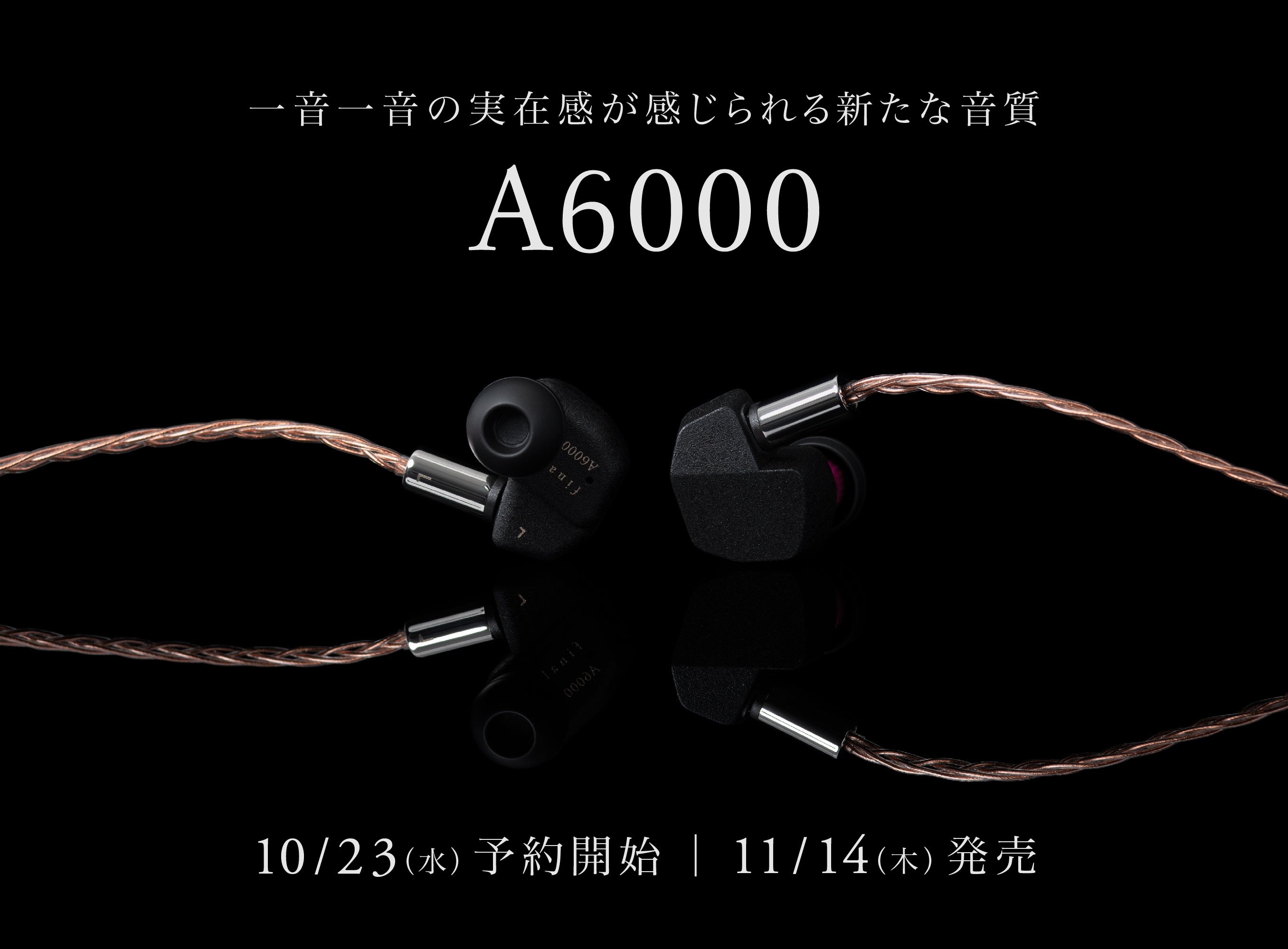 A series新モデル「A6000」本日より予約開始！「ステンレスマウントフレーム」を初採用、新設計ソフト単結晶銅ケーブル付属