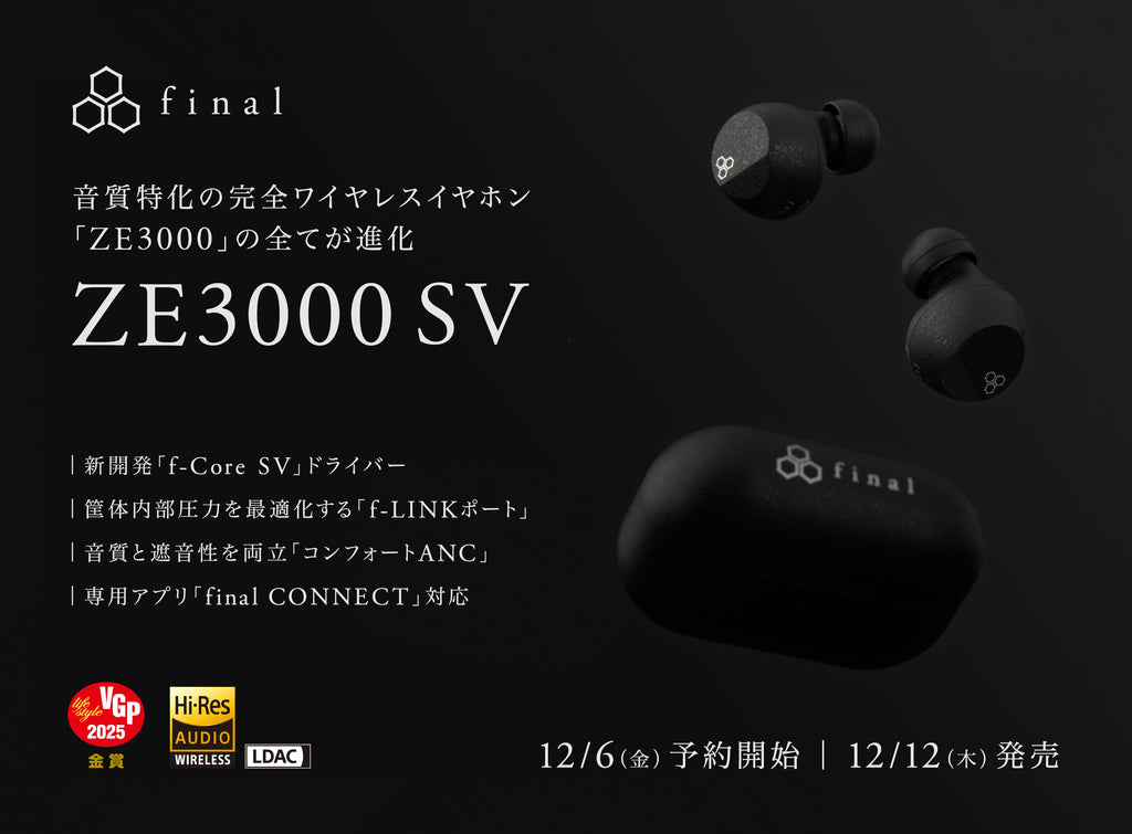 ZE3000SV」新登場！音質と遮音性能を両立した「コンフォートANC」搭載 