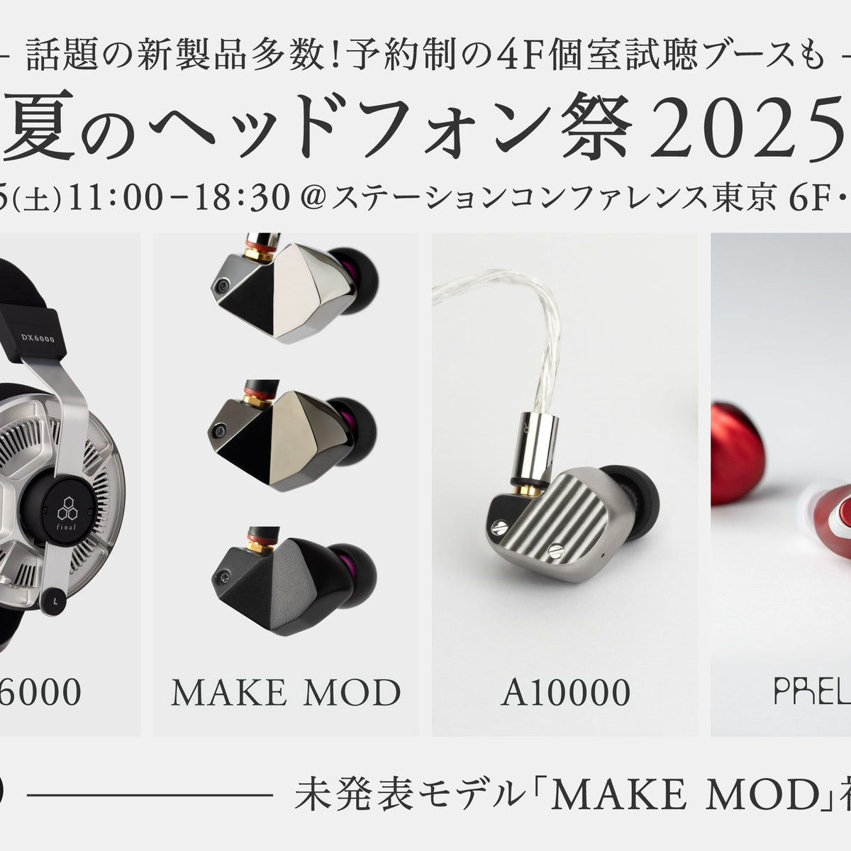 今週末は「夏のヘッドフォン祭mini 2025」へ！ final新イヤホン「MAKE