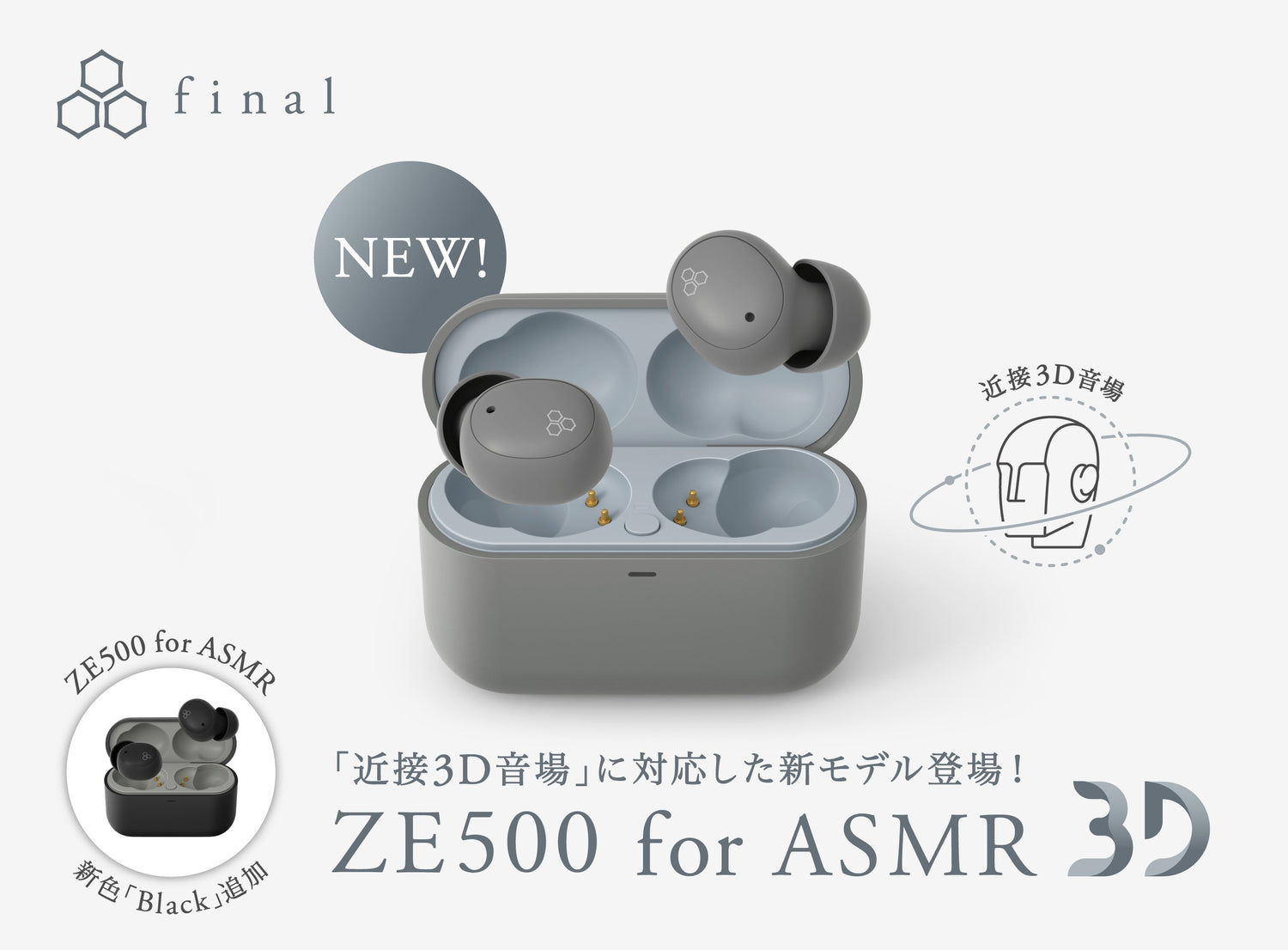 【Amazon.co.jp 限定】近接3D音場に対応したASMR専用ワイヤレスイヤホン「ZE500 for ASMR 3D」登場！ さらに、「ZE500 for ASMR」の新色 「Black」も
