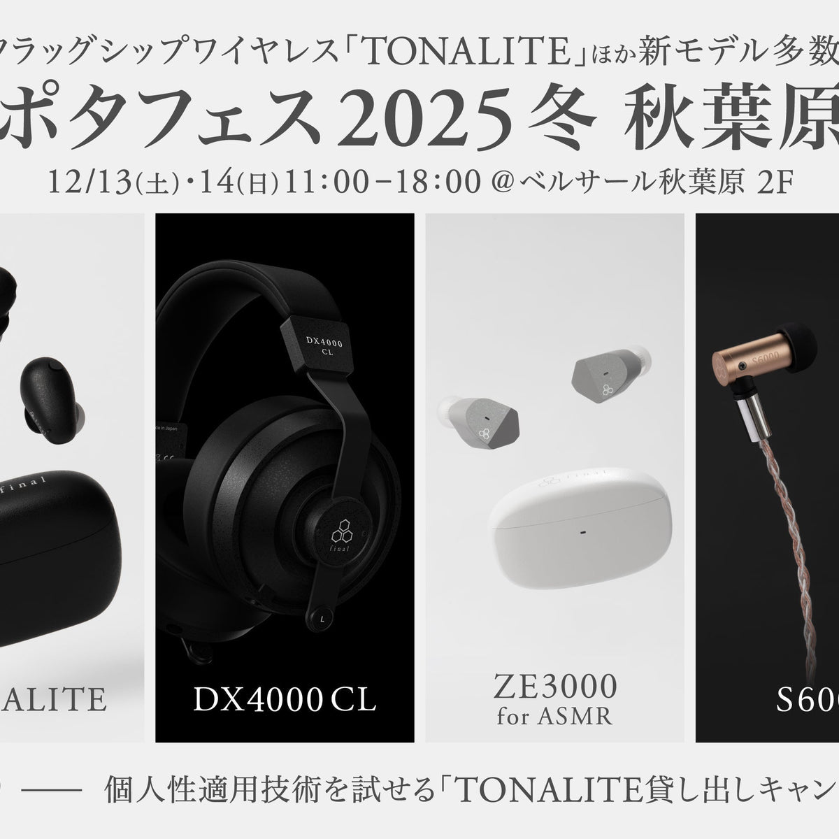 今週末は「ポタフェス2025冬 秋葉原」へ フラッグシップワイヤレス