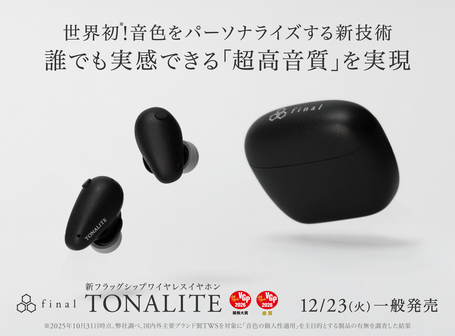 世界初！音色をパーソナライズする新技術 誰でも実感できる「超高音質」を実現 NEWフラッグシップイヤホン「TONALITE トナリテ」 2025年12月23日（火）一般販売開始