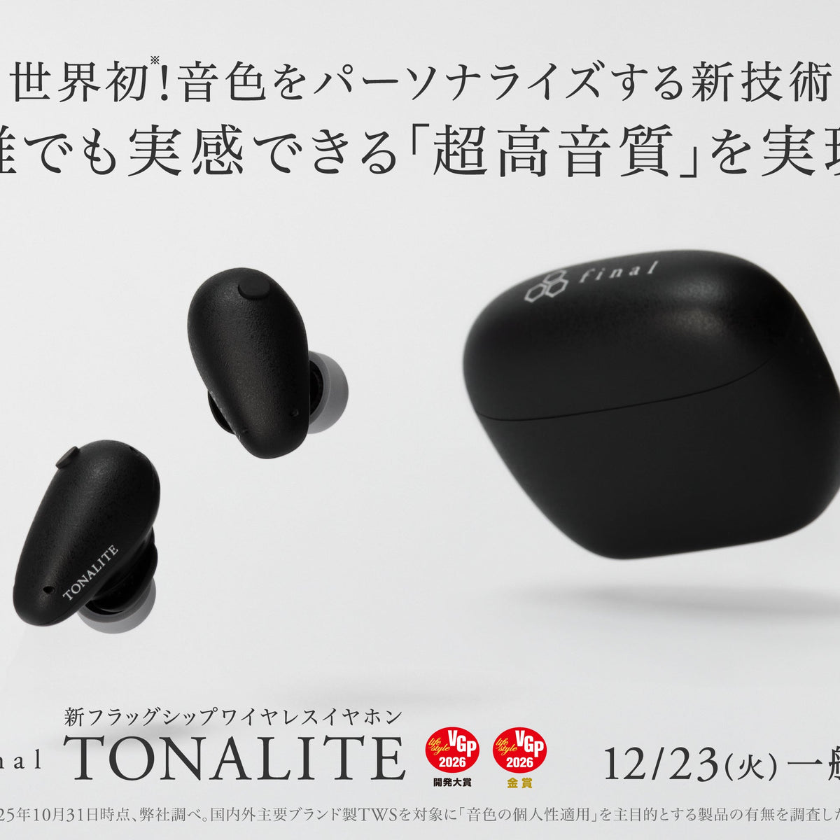 世界初！音色をパーソナライズする新技術 誰でも実感できる「超高音質