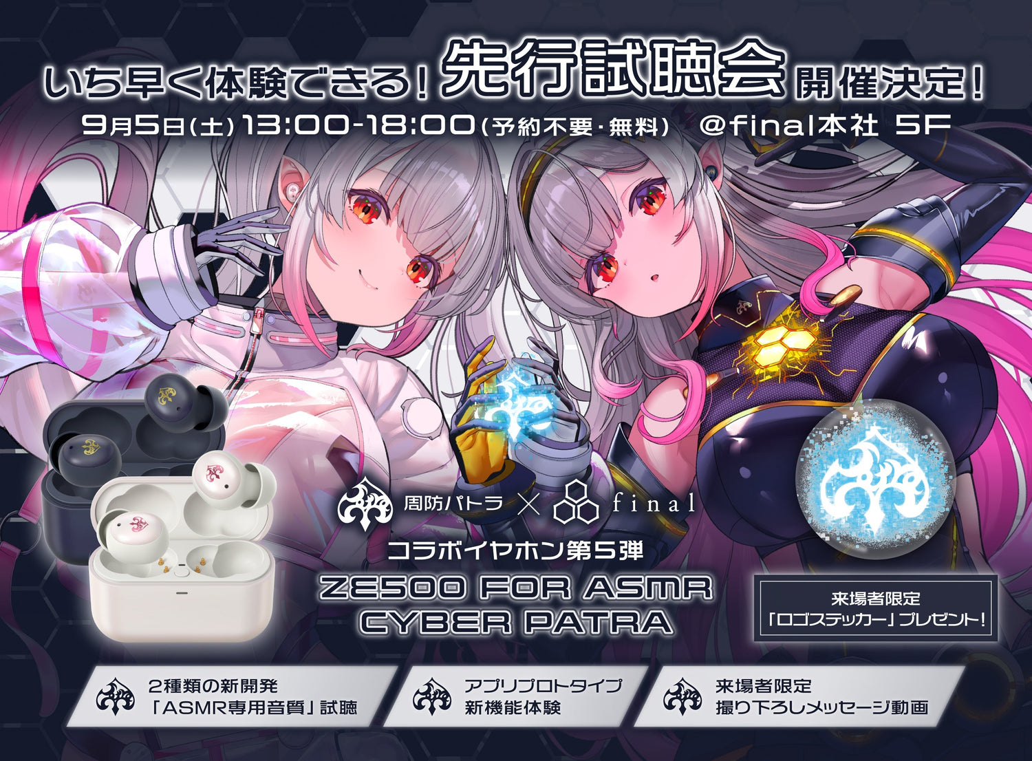 【会場限定】 9/5(土)CyberPatra 先行試聴会開催決定！｜パトラさん撮り下ろし動画を公開&会場限定ステッカーも