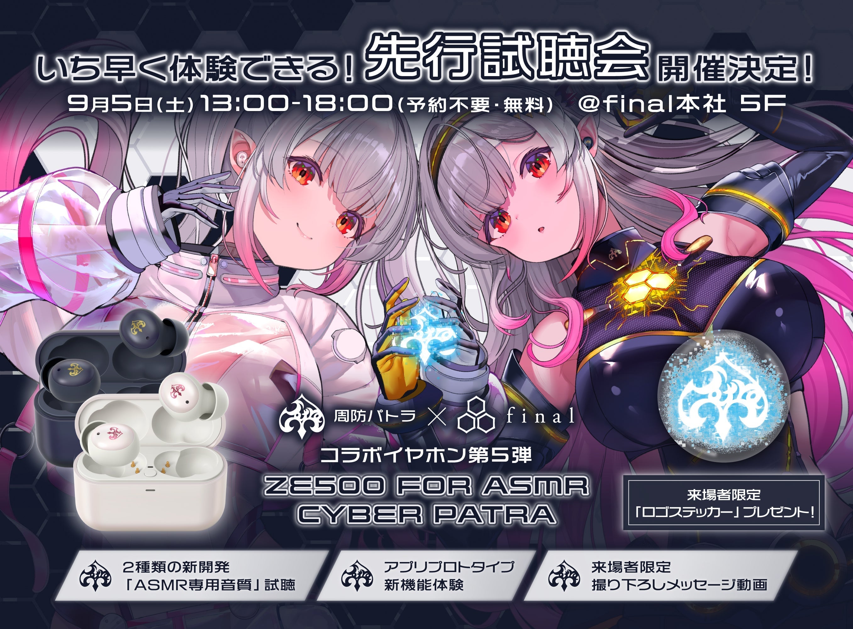 【会場限定】 9/5(土)CyberPatra 先行試聴会開催決定！｜パトラさん撮り下ろし動画を公開&会場限定ステッカーも
