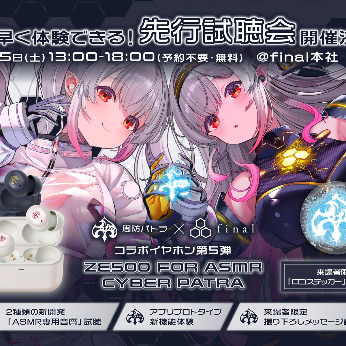 会場限定】 9/5(土)CyberPatra 先行試聴会開催決定！｜パトラさん撮り