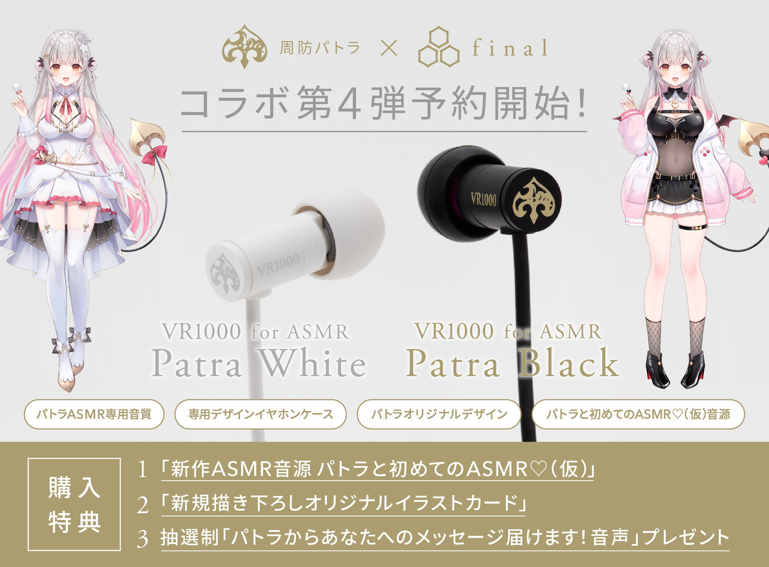 【周防パトラ × final】コラボモデル第4弾は初の有線モデル「VR1000 for ASMR Patra White/Patra Black」