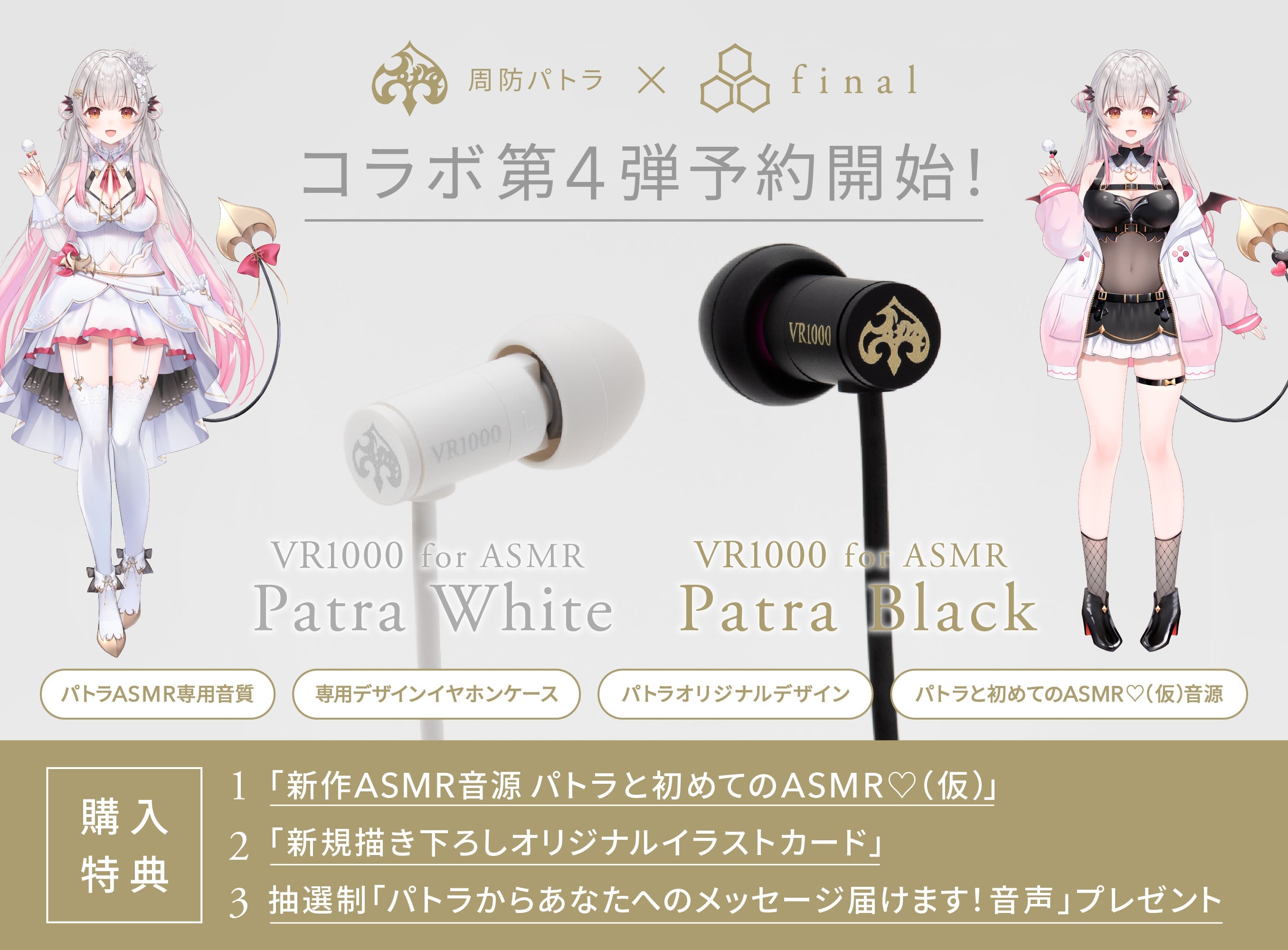 【周防パトラ × final】コラボモデル第4弾は初の有線モデル「VR1000 for ASMR Patra White/Patra Black」