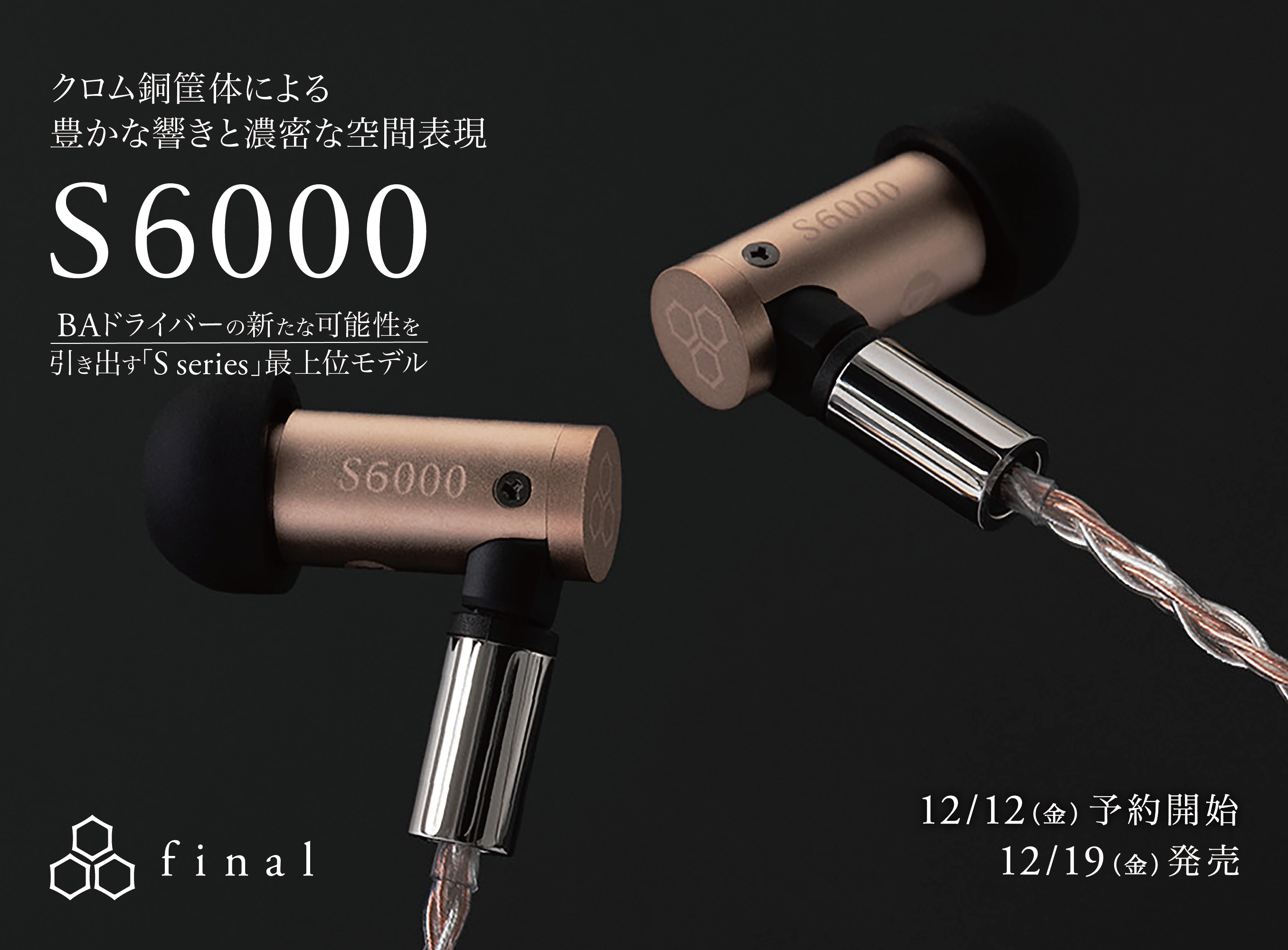 BAドライバーの新たな可能性を引き出すS seriesの最上位モデル「S6000」クロム銅筐体による豊かな響きと濃密な空間表現