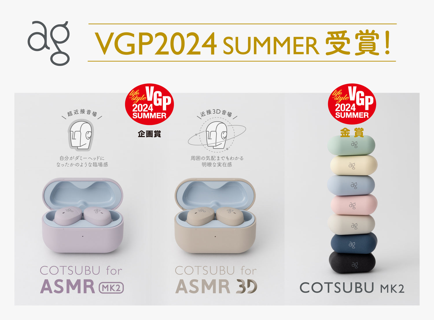 【VGP2024 SUMMER】ASMR専用ワイヤレスイヤホン「COTSUBU for ASMR MK2/3D」が企画賞を受賞！