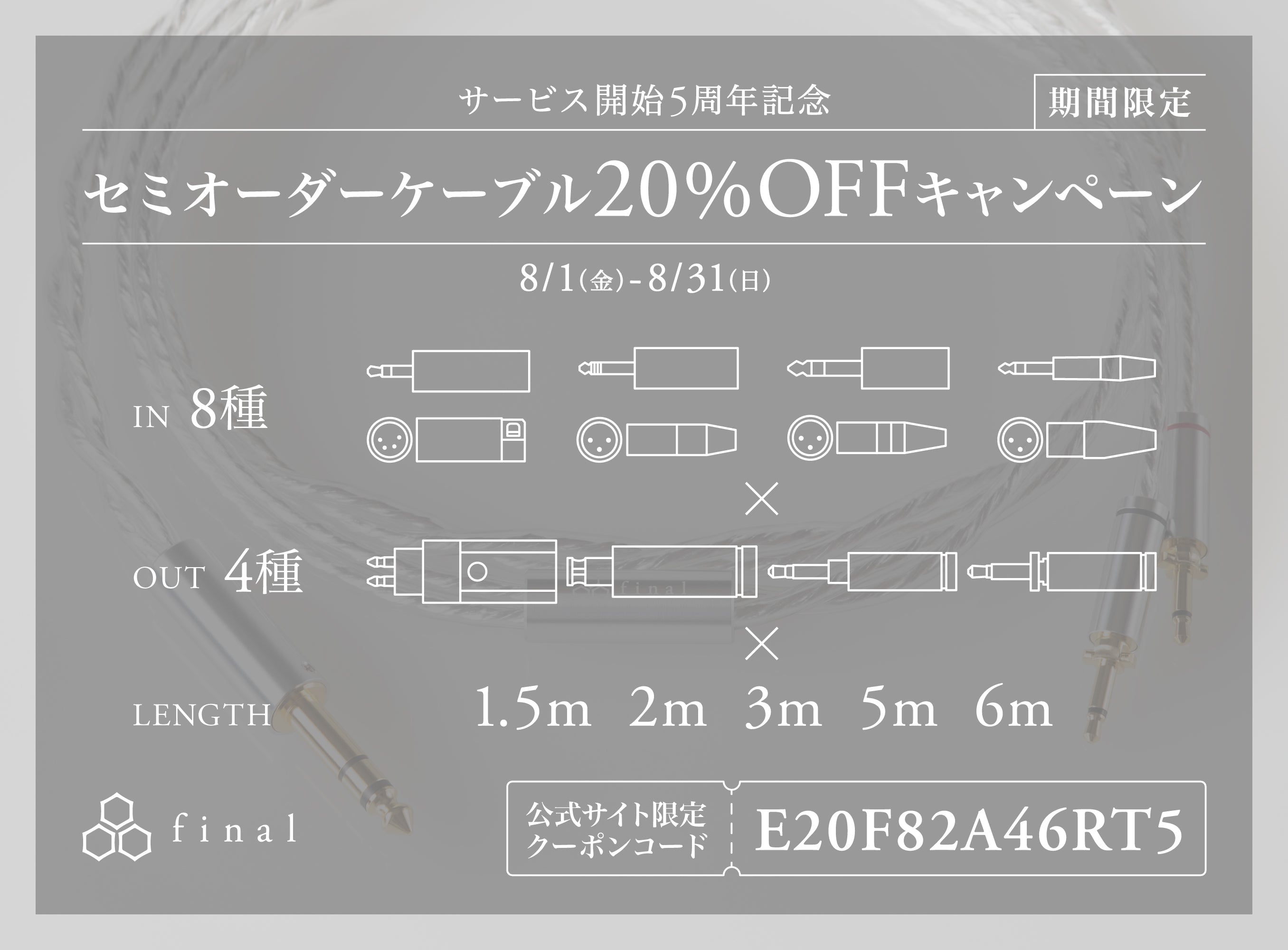 ご自身の使用機材や環境に合わせてカスタマイズできる「ヘッドホン用ケーブルセミオーダー」サービス開始から５周年！ 期間限定20%OFFキャンペーン開催