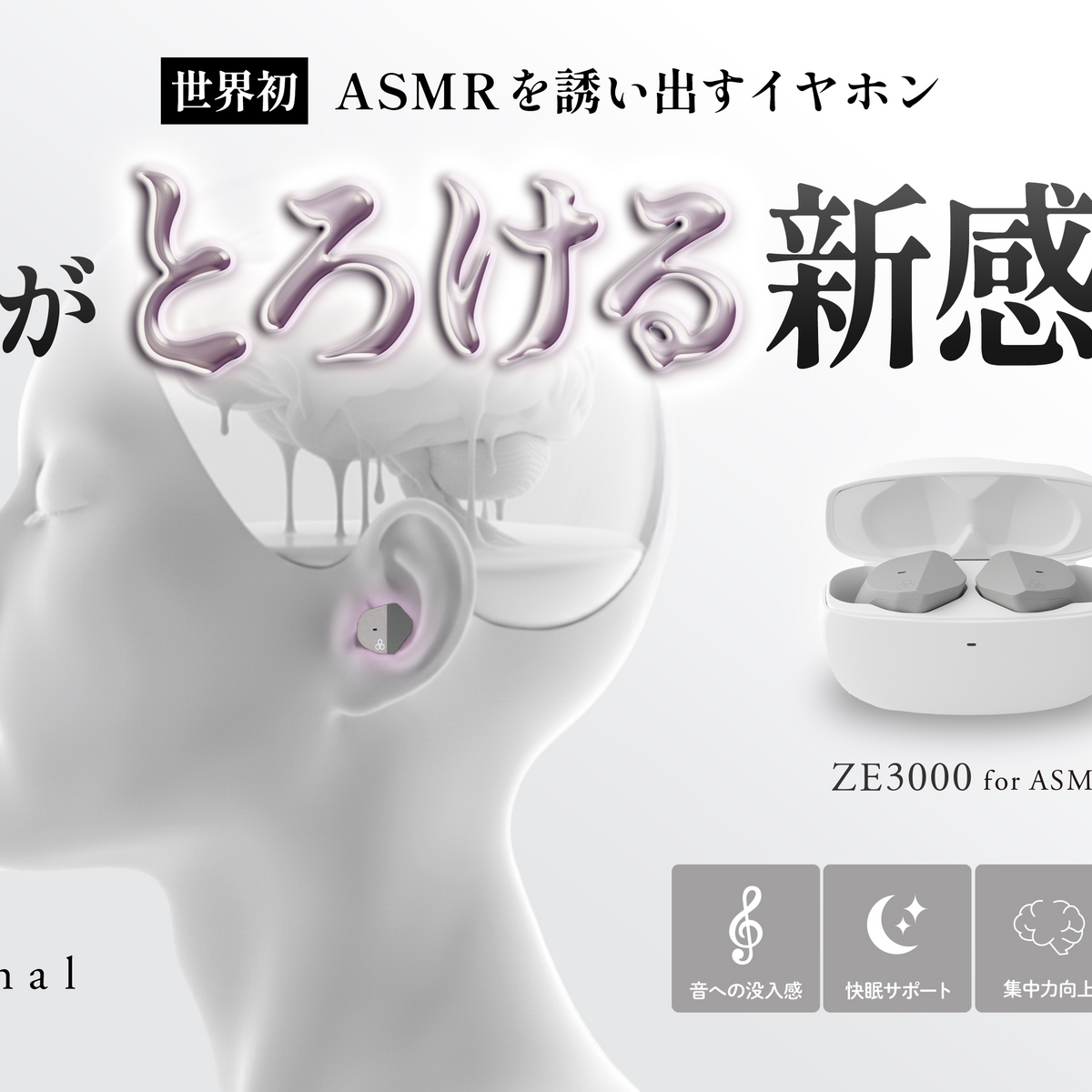 世界初 “ASMRを誘い出す”イヤホン「ZE3000 for ASMR」 GREEN FUNDINGに