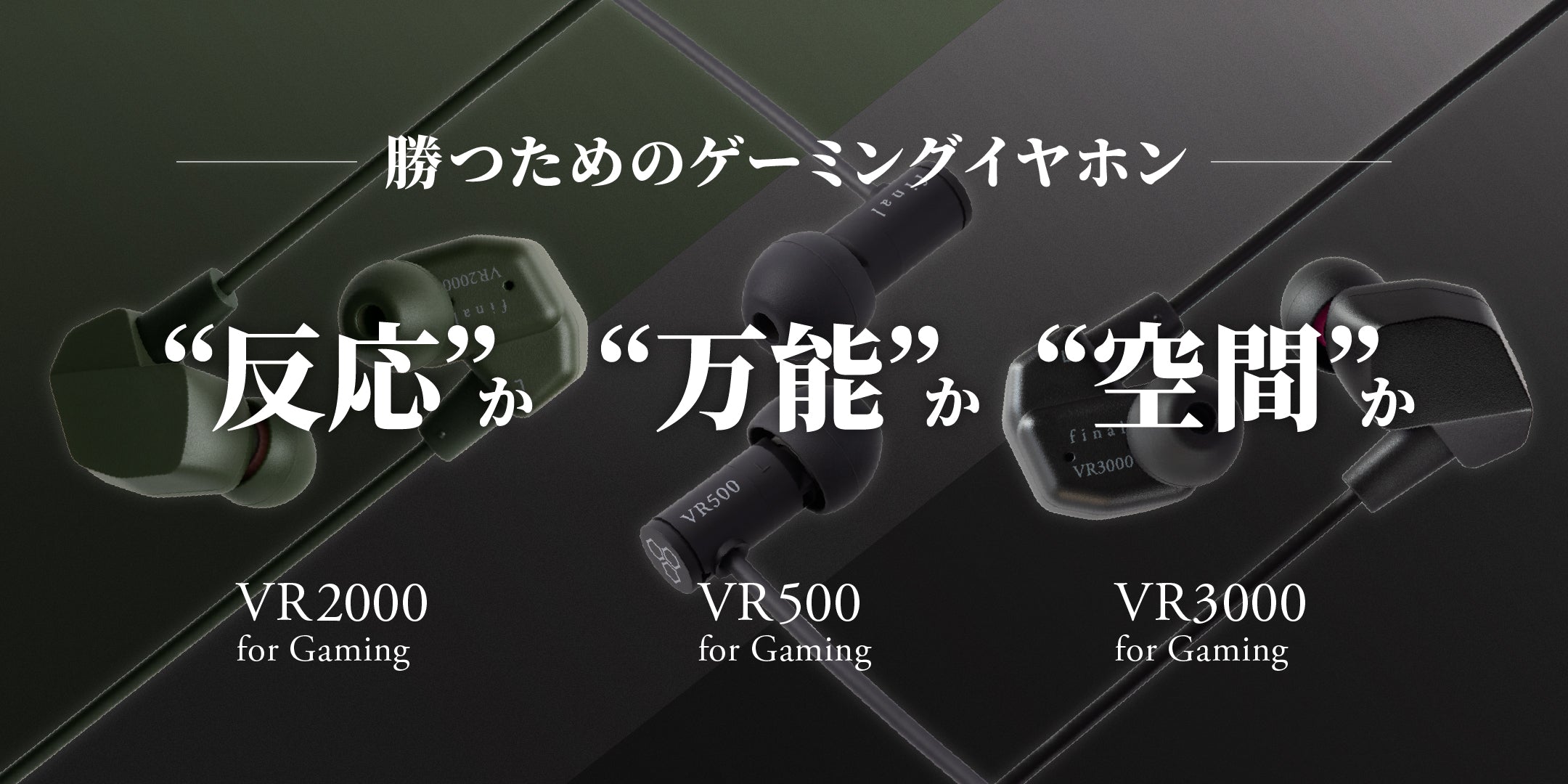 final ゲーミングイヤホン「VRシリーズ」勝利のために最適な