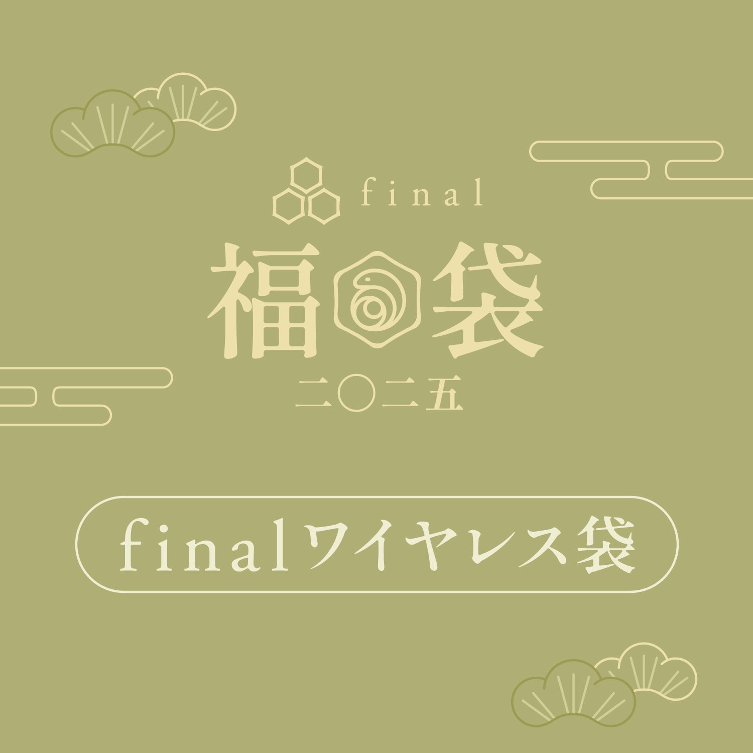 final ワイヤレス袋