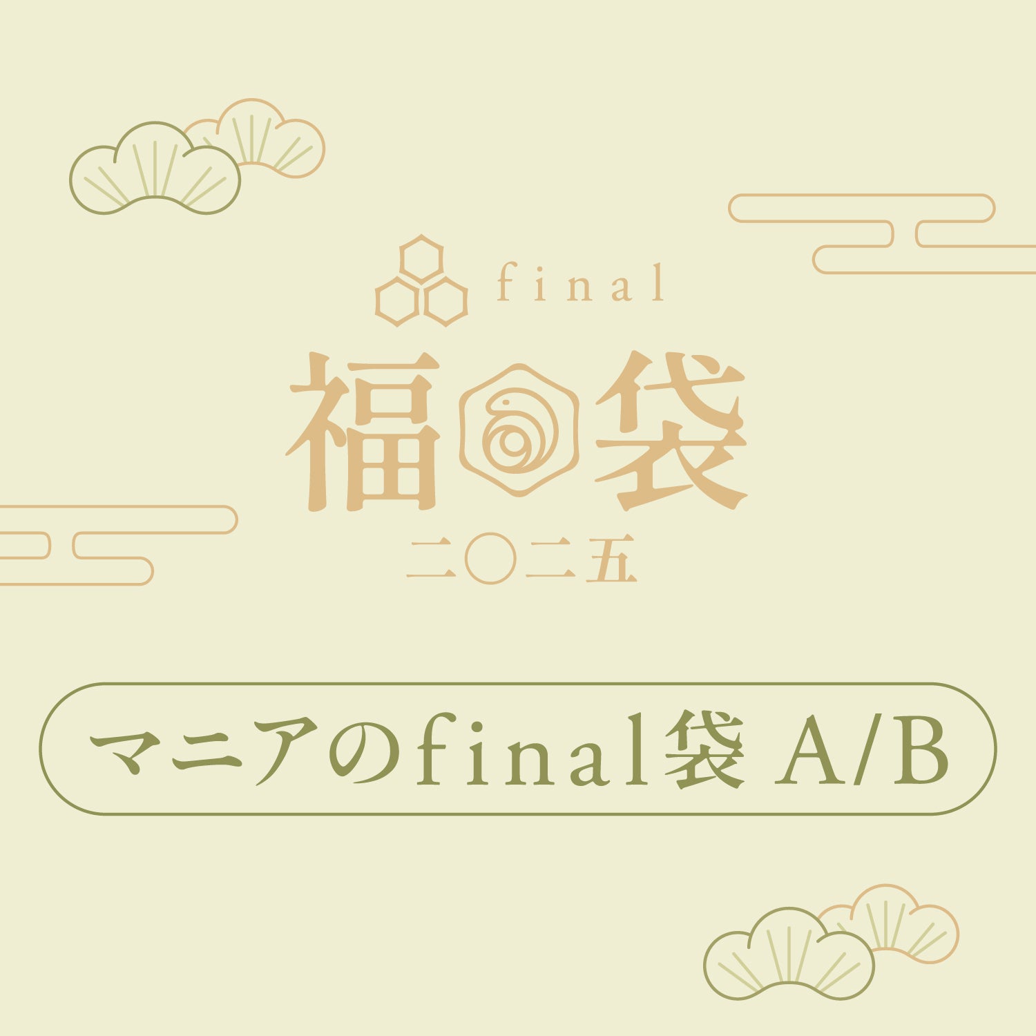 マニアのfinal袋 A/B