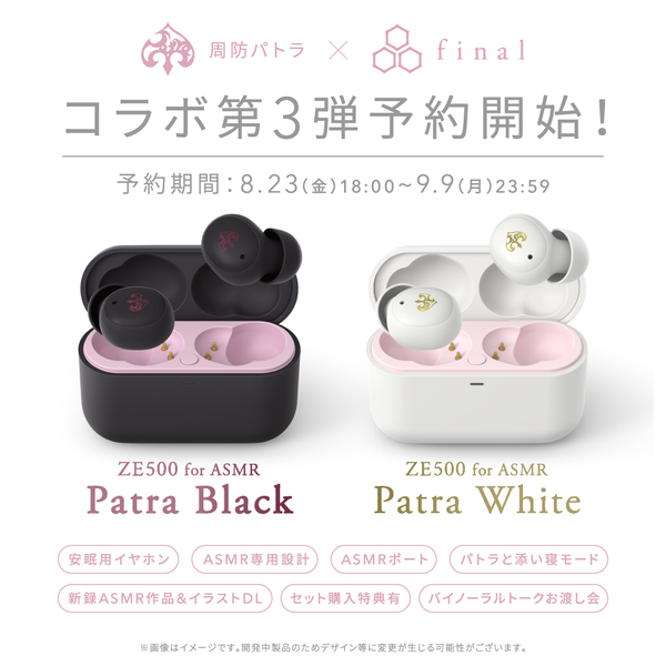 ZE500 for ASMR -Patra Black/Patra White- | final公式ストア｜final 公式ストア