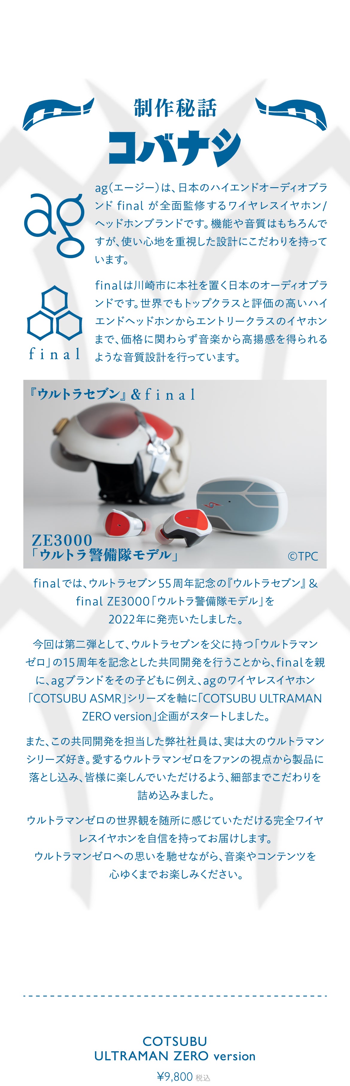 ULTRAMAN ZERO 15th & ag 限定ワイヤレスイヤホン「COTSUBU