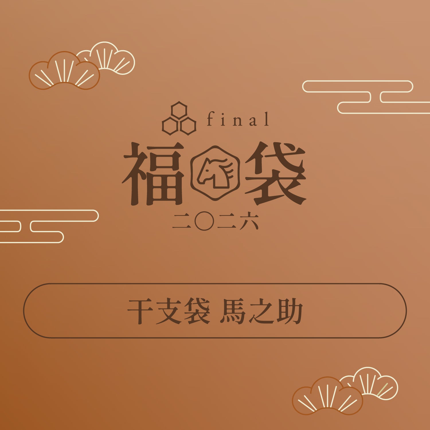 「干支袋 馬之助」「干支袋 馬子」「干支袋 馬吉」