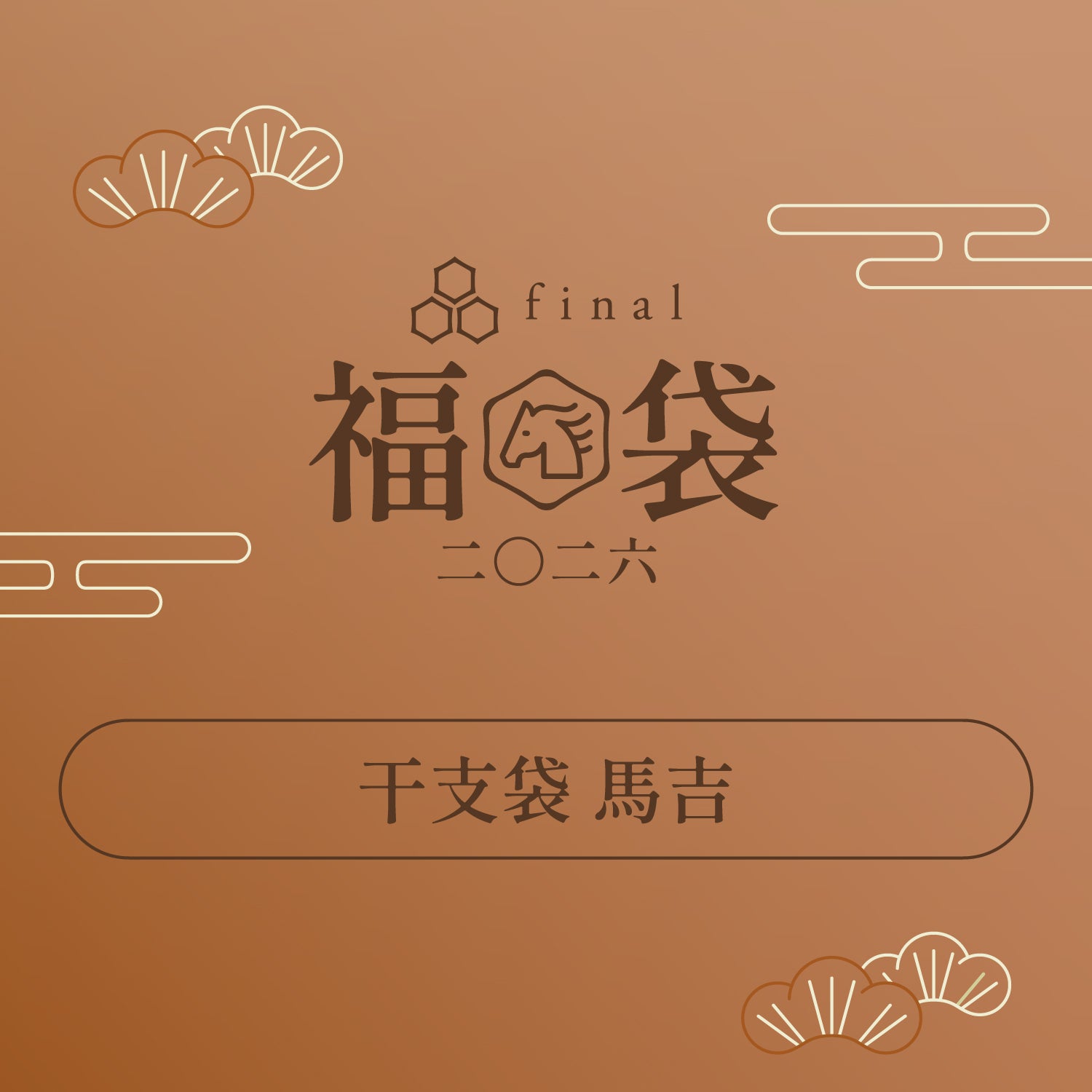 干支袋 馬之助」「干支袋 馬子」「干支袋 馬吉」｜final 公式ストア